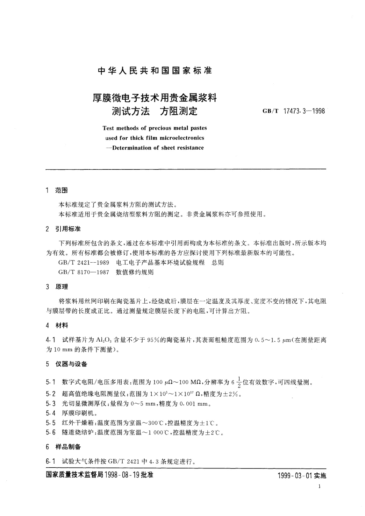 GB/T 17473.3-1998 厚膜微电子技术用贵金属浆料测试方法　方阻测定