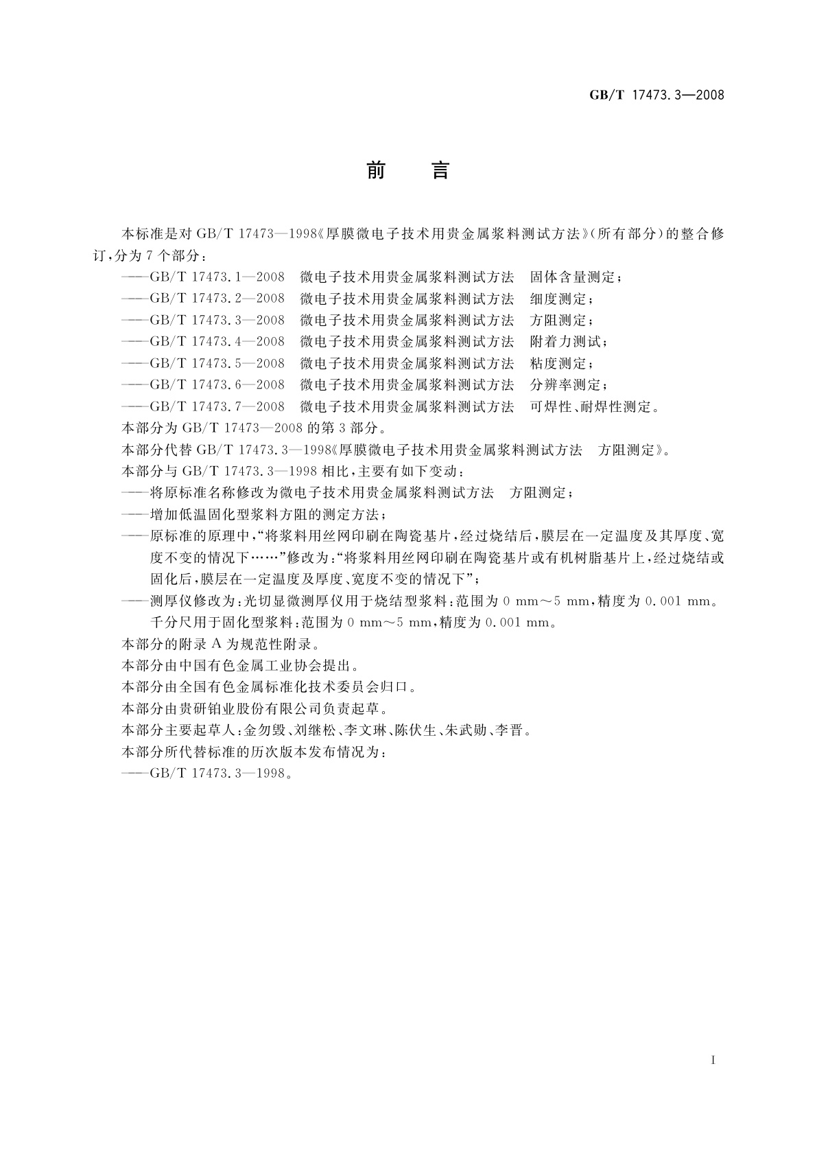 GB/T 17473.3-2008 微电子技术用贵金属浆料测试方法　方阻测定