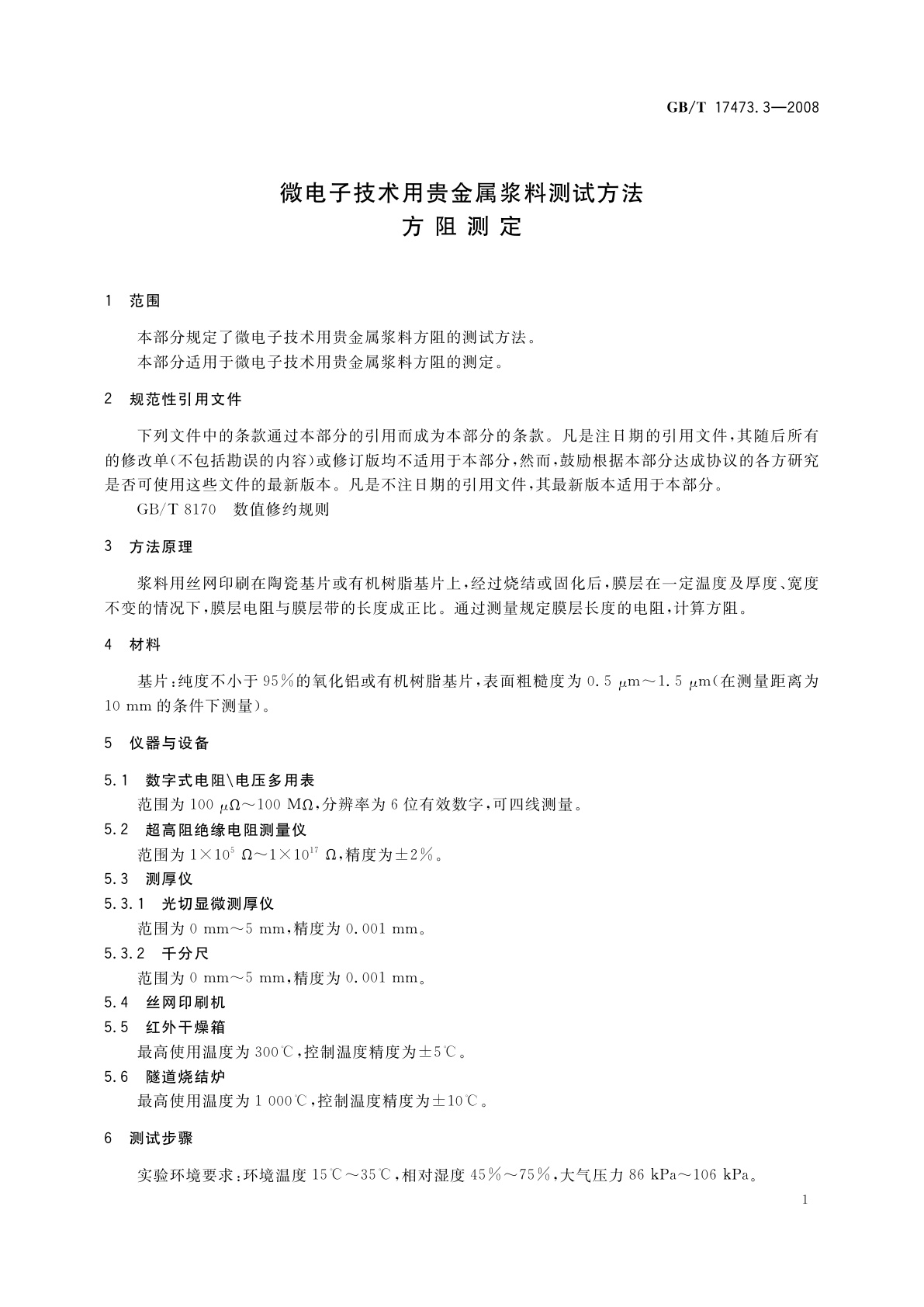 GB/T 17473.3-2008 微电子技术用贵金属浆料测试方法　方阻测定