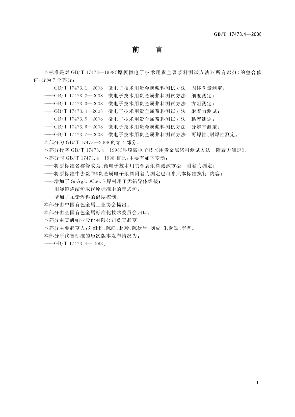 GB/T 17473.4-2008 微电子技术用贵金属浆料测试方法　附着力测定