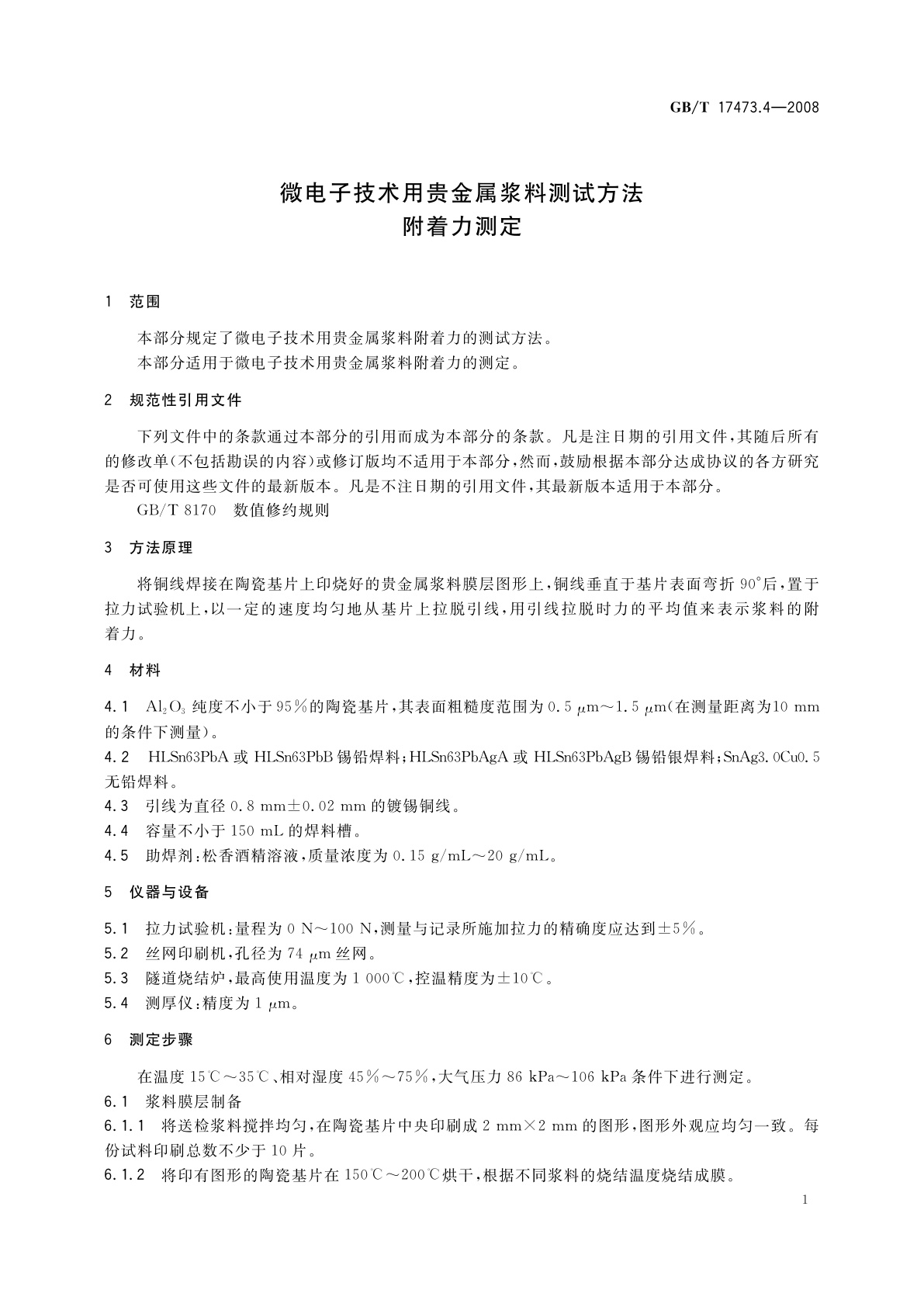 GB/T 17473.4-2008 微电子技术用贵金属浆料测试方法　附着力测定