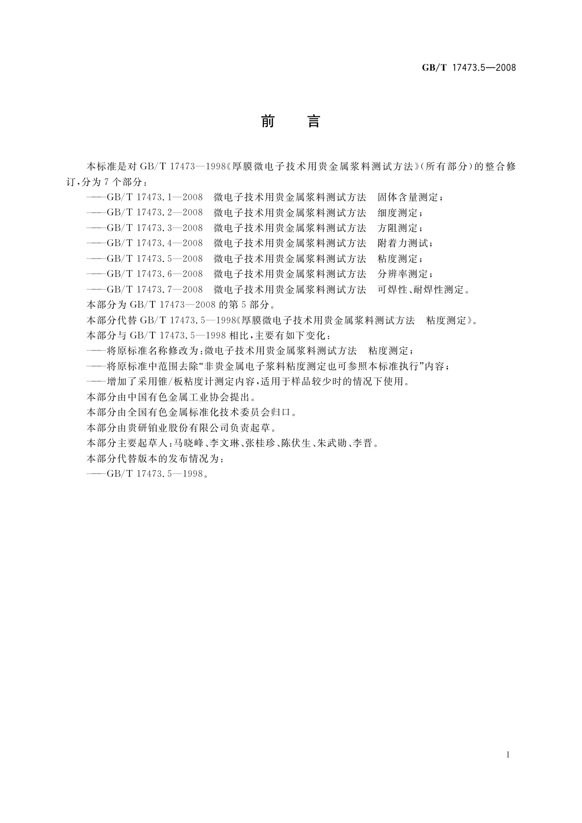 GB/T 17473.5-2008 微电子技术用贵金属浆料测试方法　粘度测定