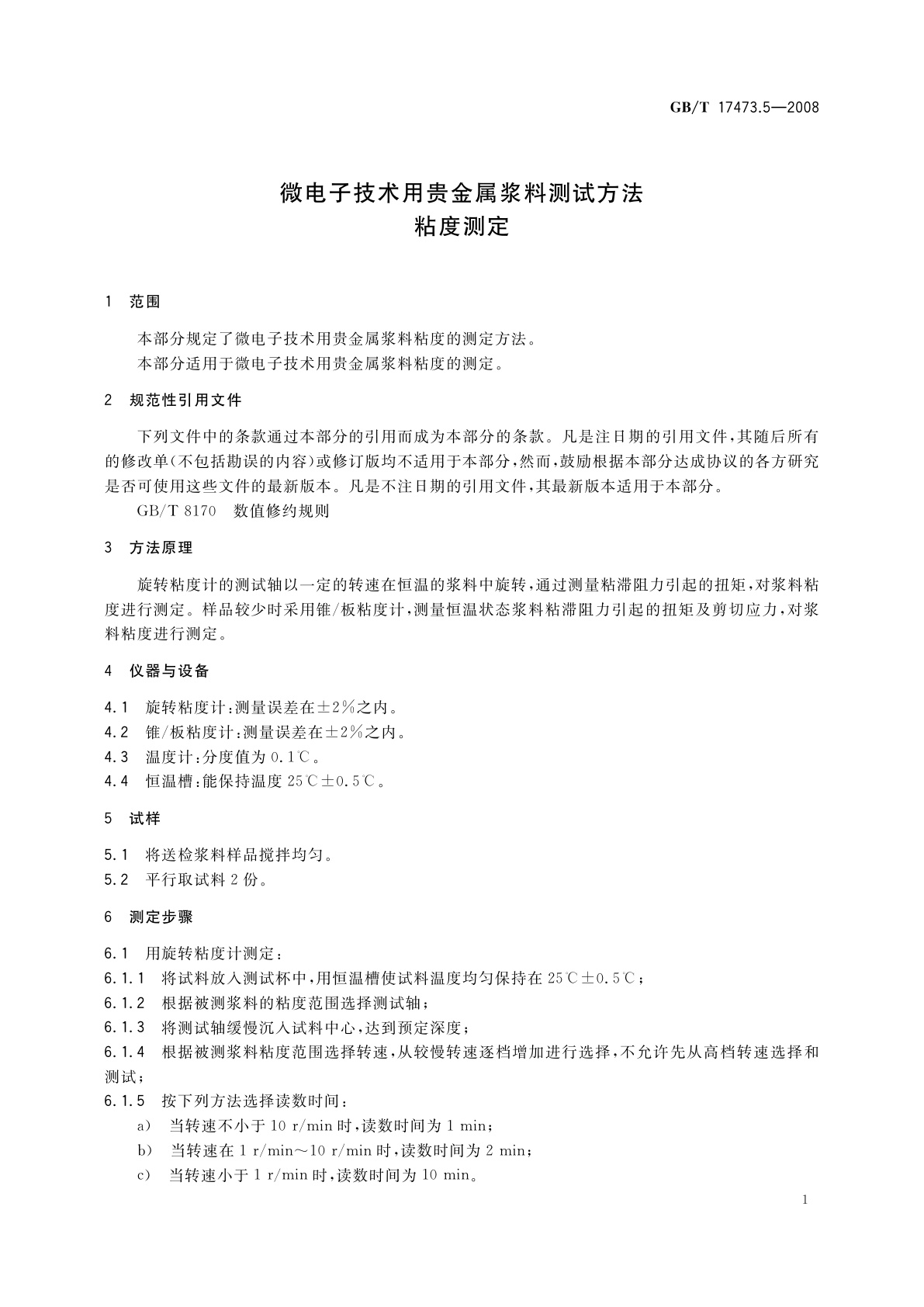 GB/T 17473.5-2008 微电子技术用贵金属浆料测试方法　粘度测定