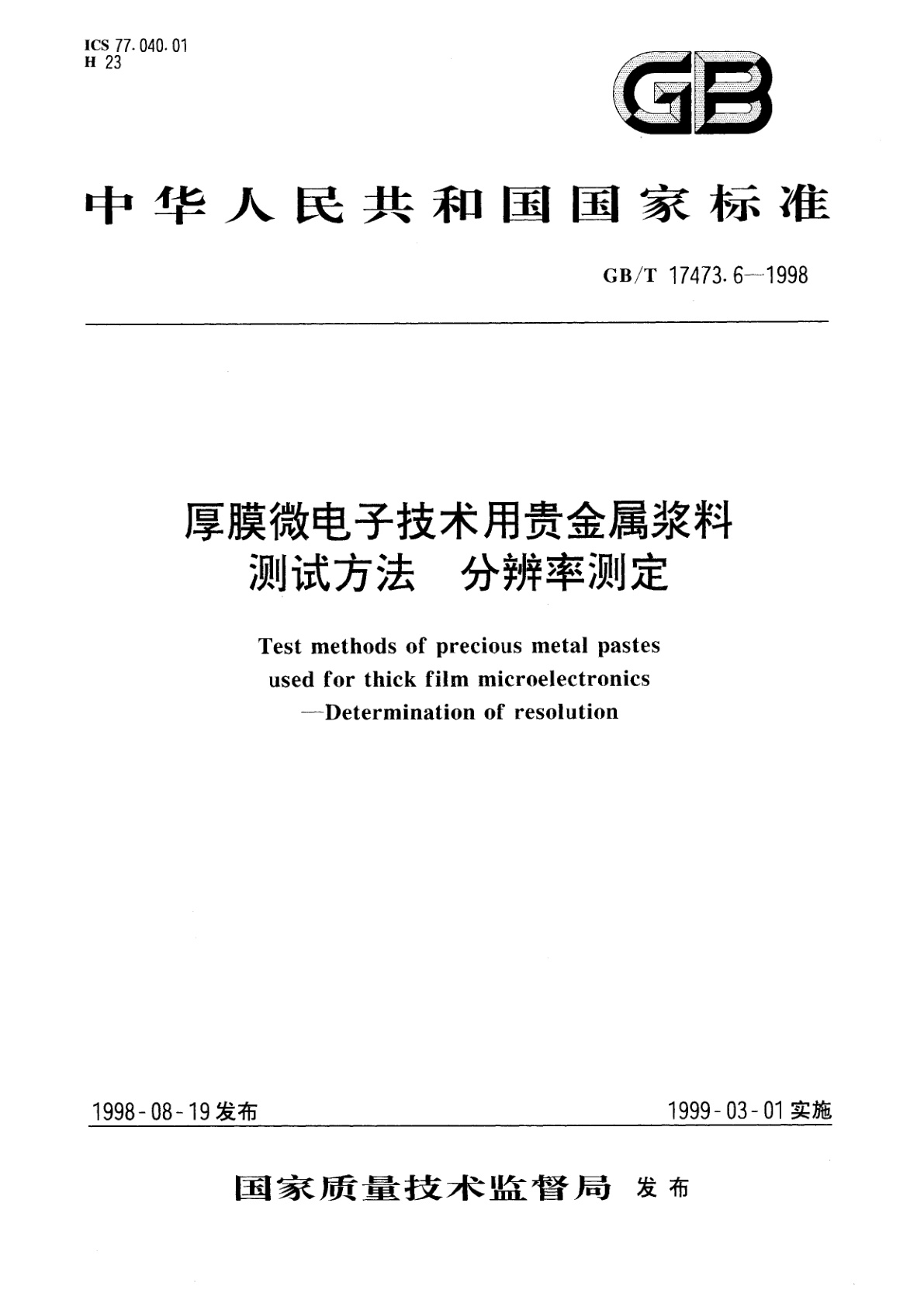 GB/T 17473.6-1998 厚膜微电子技术用贵金属浆料测试方法　分辨率测定