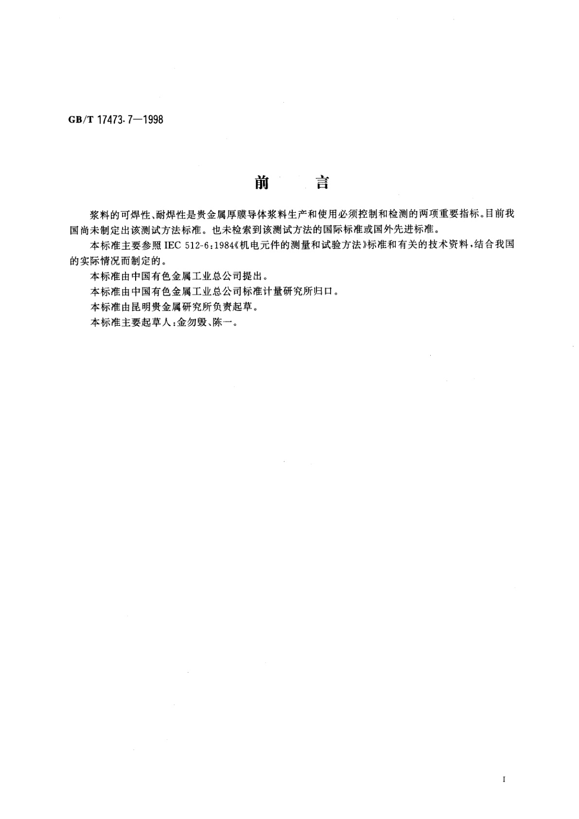 GB/T 17473.7-1998 厚膜微电子技术用贵金属浆料测试方法　可焊性、耐焊性试验