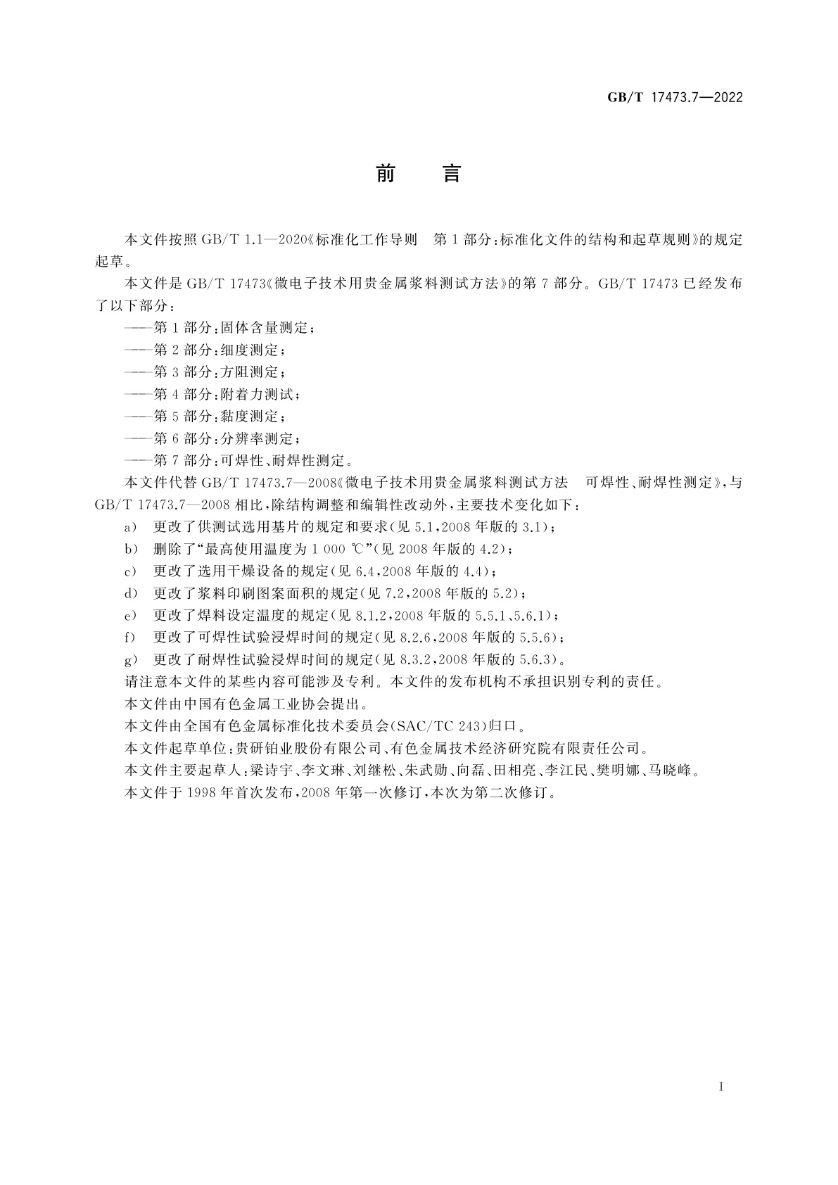 GB/T 17473.7-2022 微电子技术用贵金属浆料测试方法　第7部分：可焊性、耐焊性测定