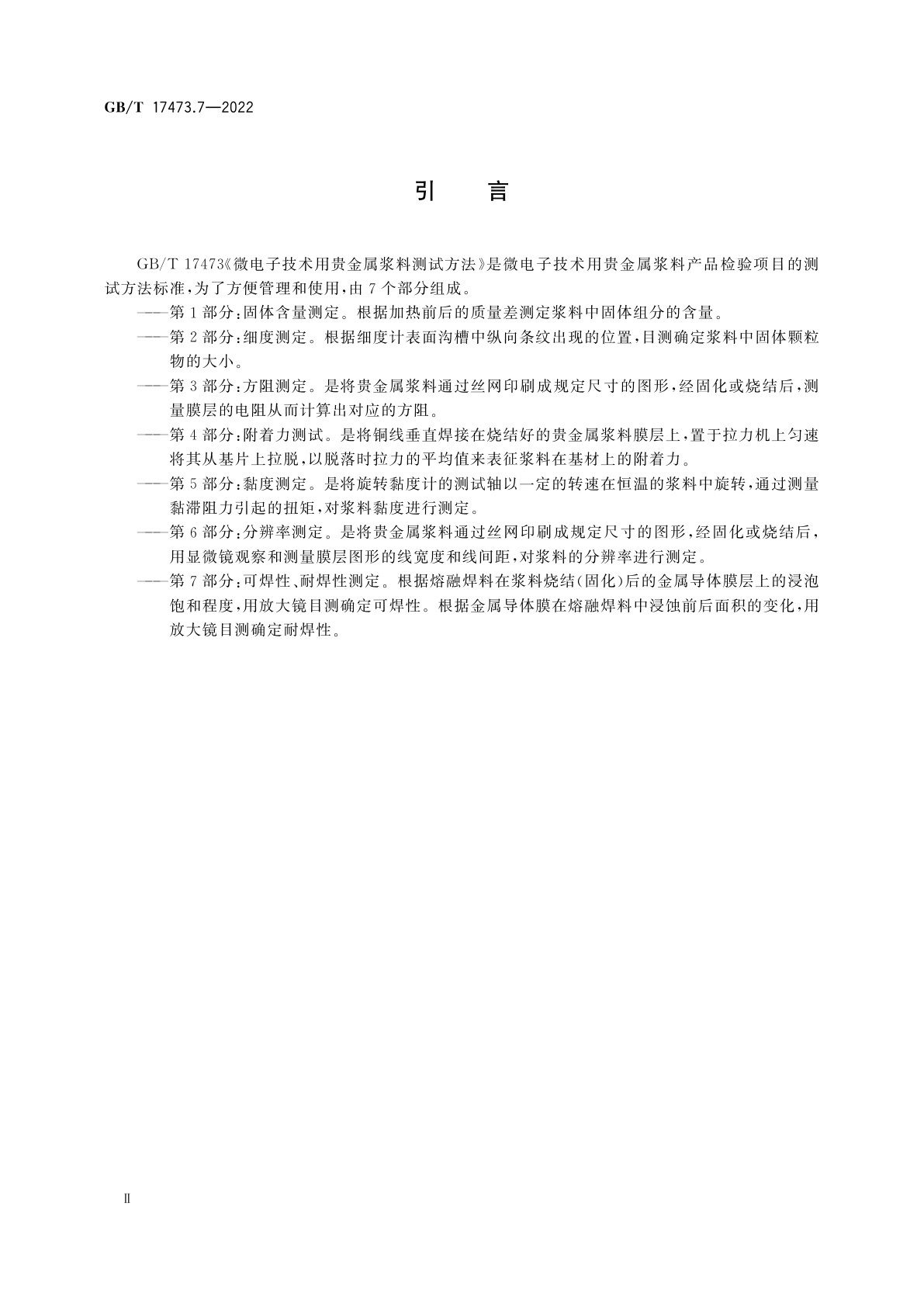 GB/T 17473.7-2022 微电子技术用贵金属浆料测试方法　第7部分：可焊性、耐焊性测定