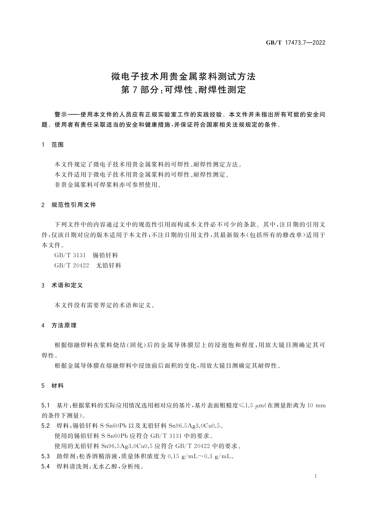 GB/T 17473.7-2022 微电子技术用贵金属浆料测试方法　第7部分：可焊性、耐焊性测定