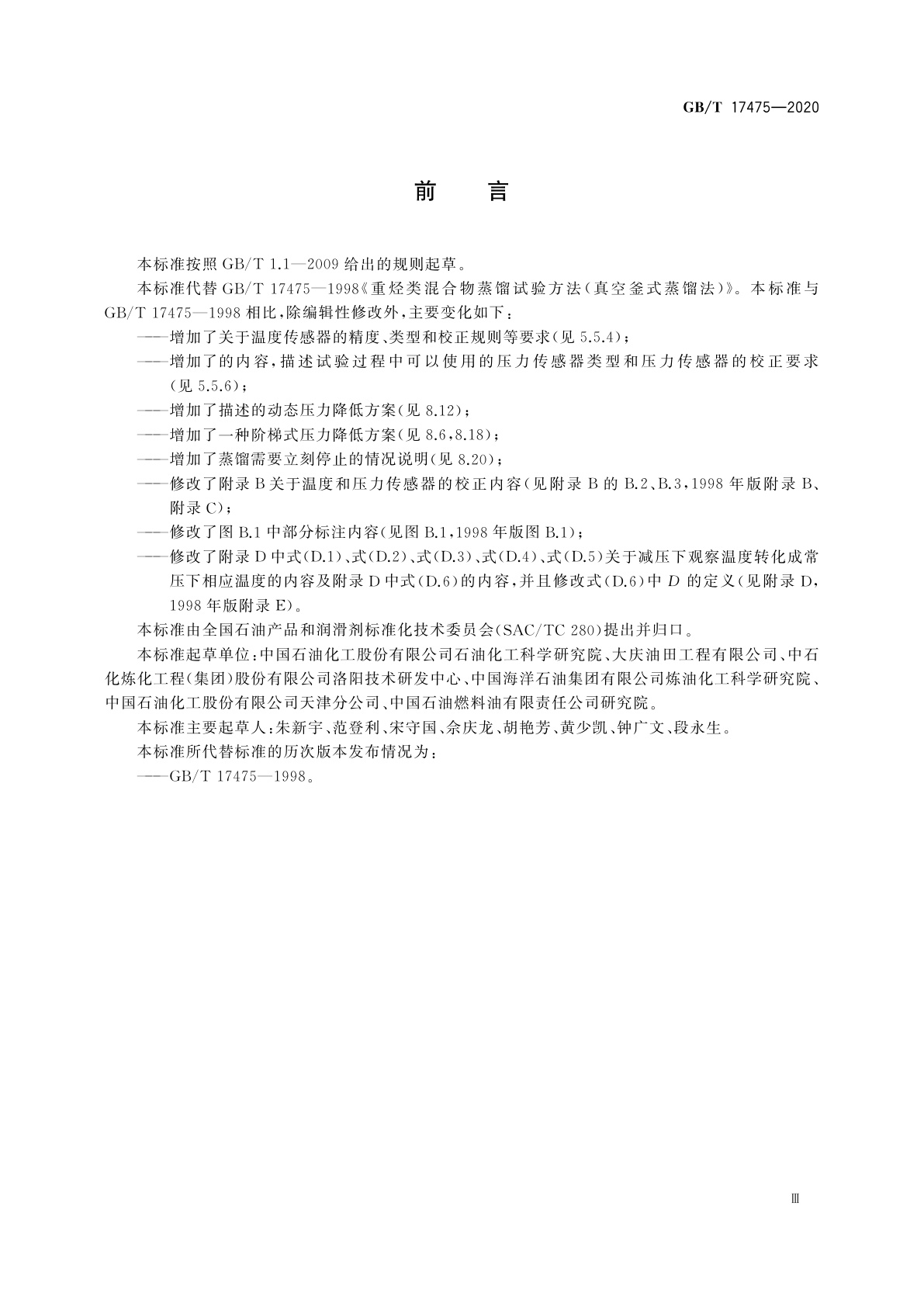 GB/T 17475-2020 重烃类混合物蒸馏试验　真空釜式蒸馏法