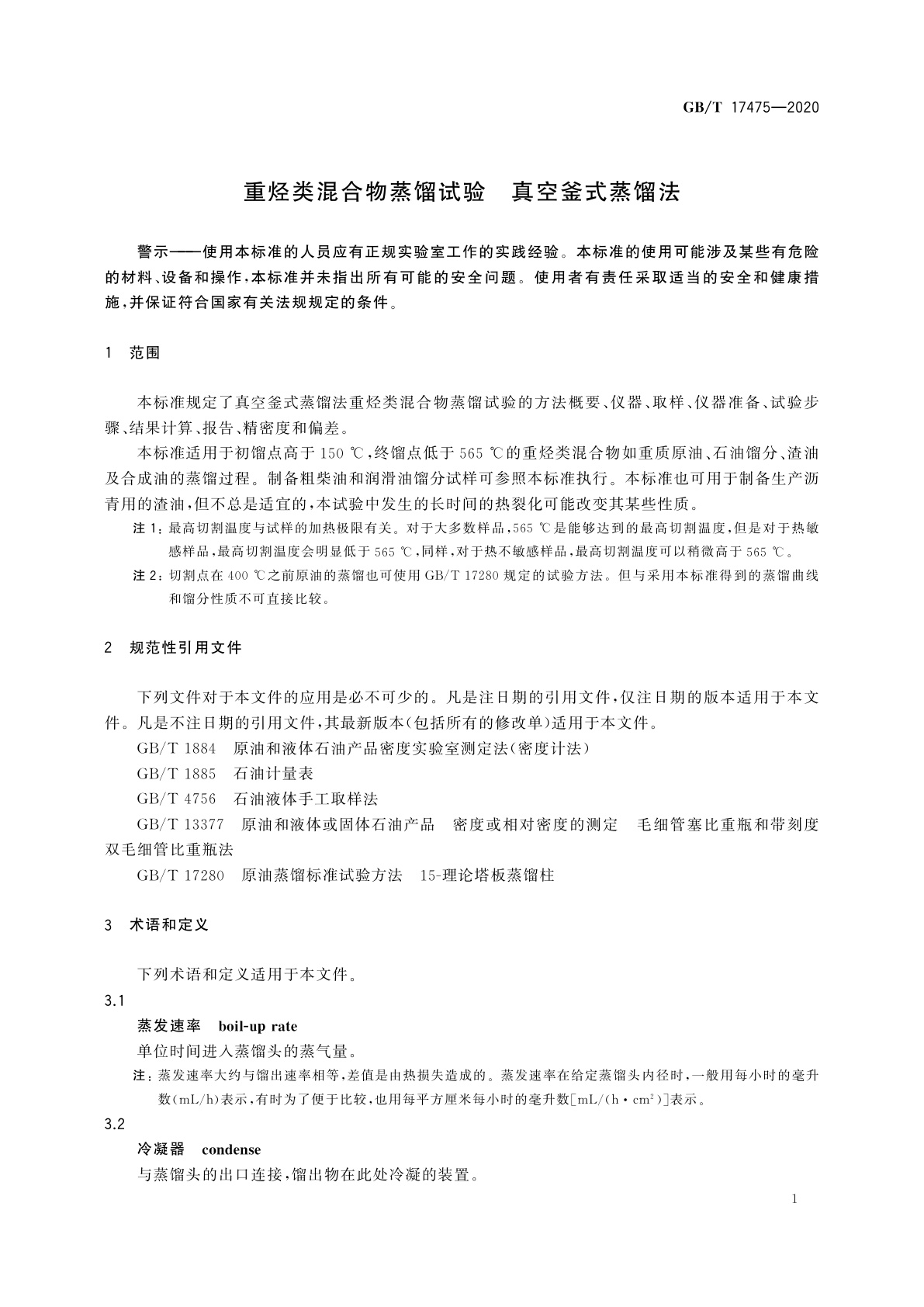 GB/T 17475-2020 重烃类混合物蒸馏试验　真空釜式蒸馏法