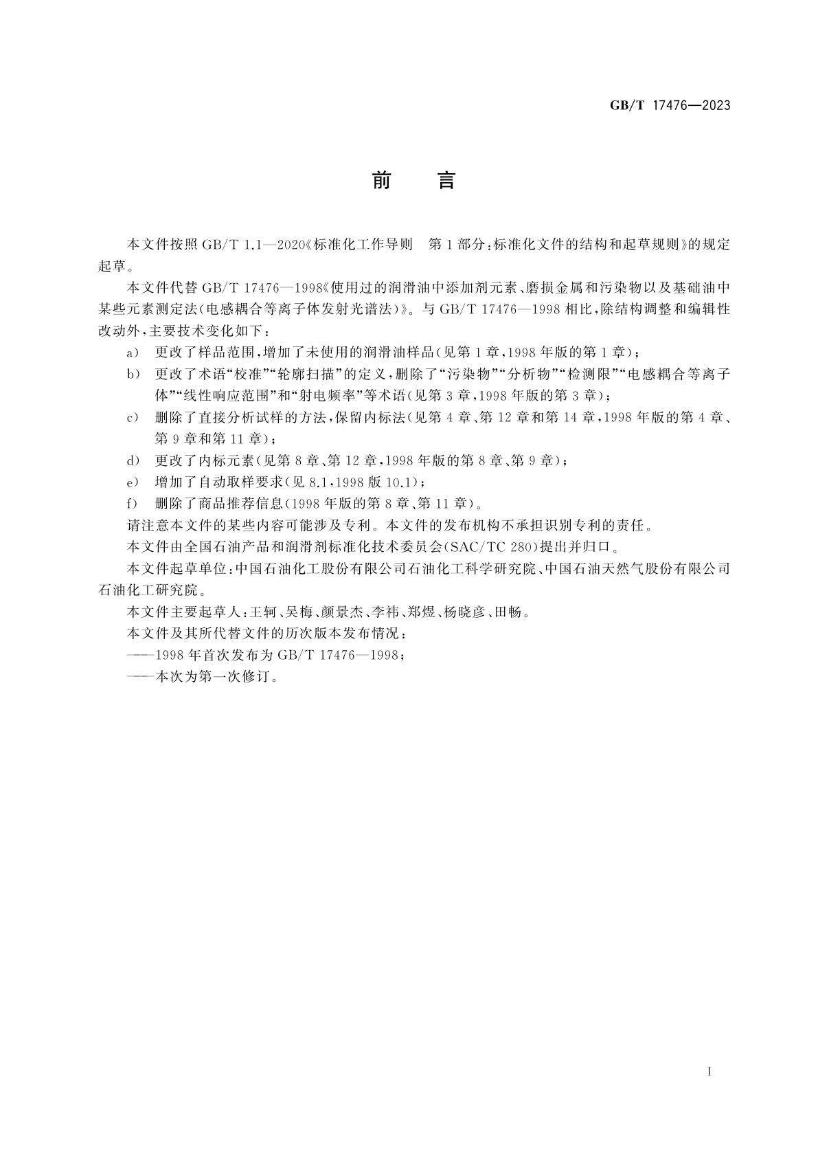 GB/T 17476-2023 润滑油和基础油中多种元素的测定　电感耦合等离子体发射光谱法