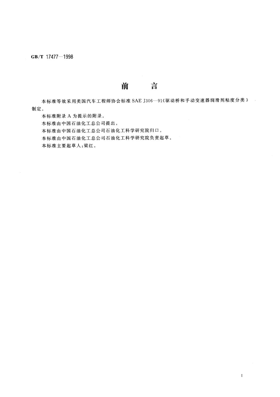 GB/T 17477-1998 驱动桥和手动变速器润滑剂粘度分类
