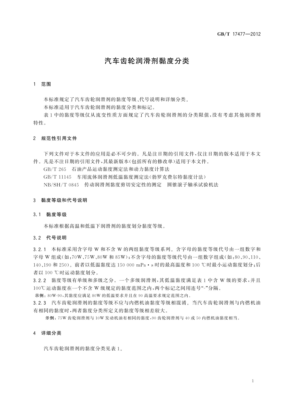 GB/T 17477-2012 汽车齿轮润滑剂黏度分类