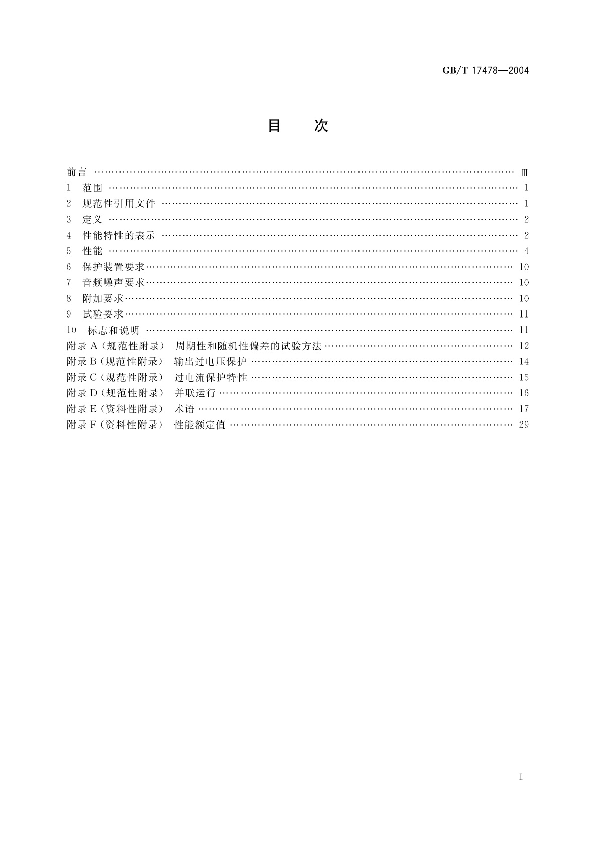 GB/T 17478-2004 低压直流电源设备的性能特性