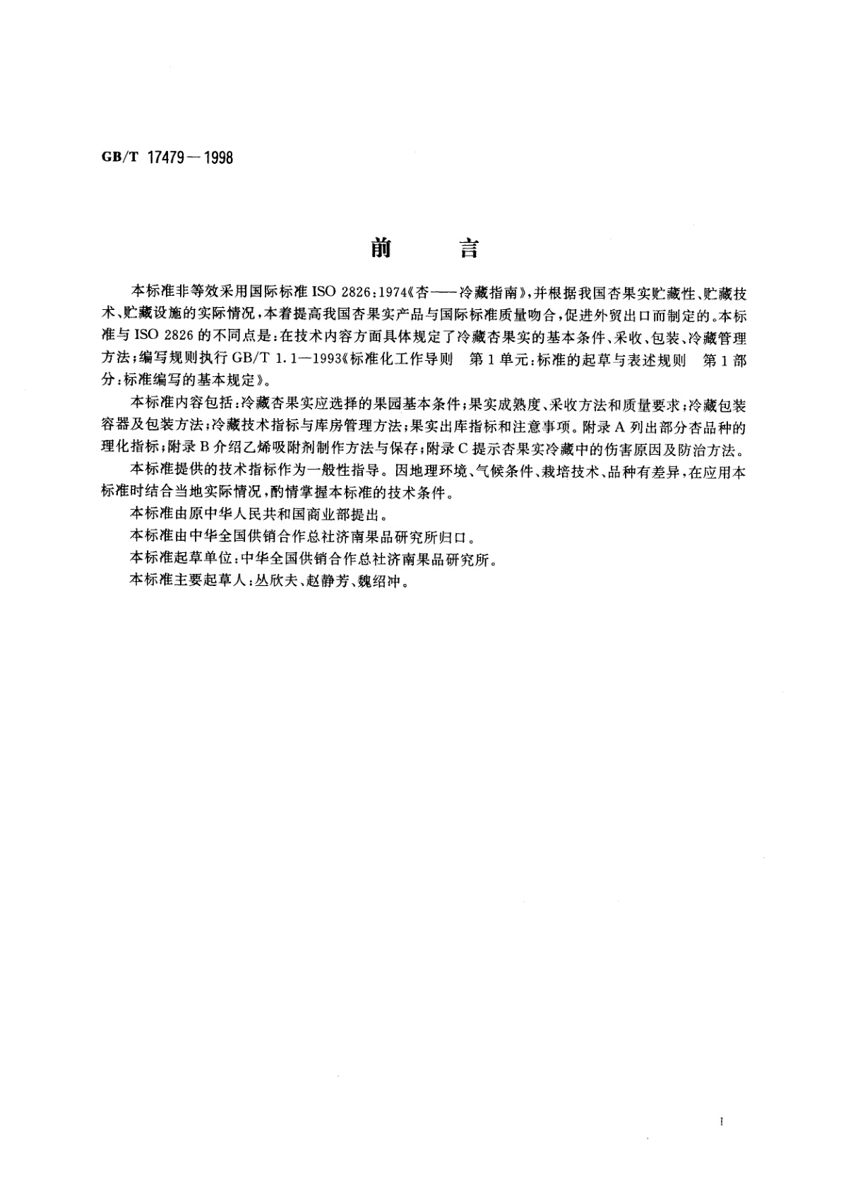 GB/T 17479-1998 杏冷藏
