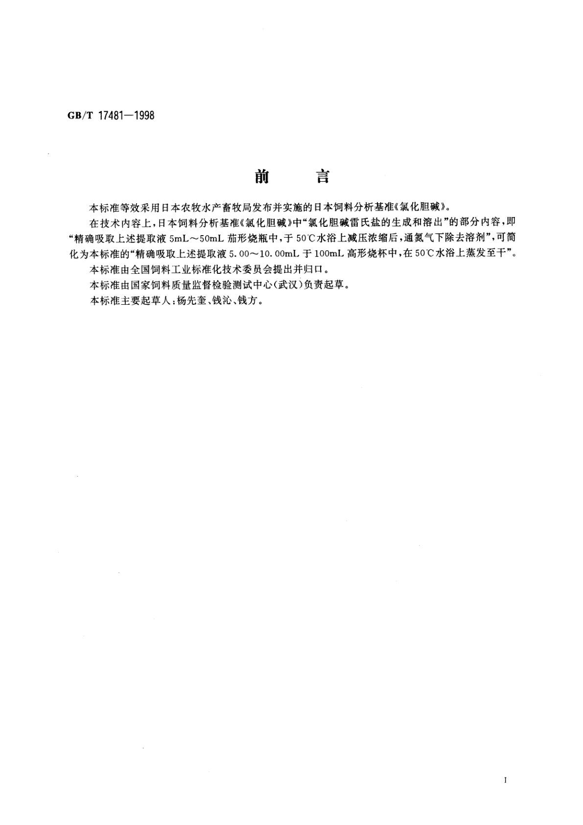 GB/T 17481-1998 预混料中氯化胆碱的测定　分光光度法