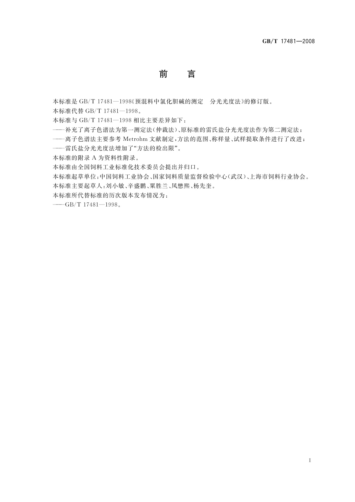 GB/T 17481-2008 预混料中氯化胆碱的测定