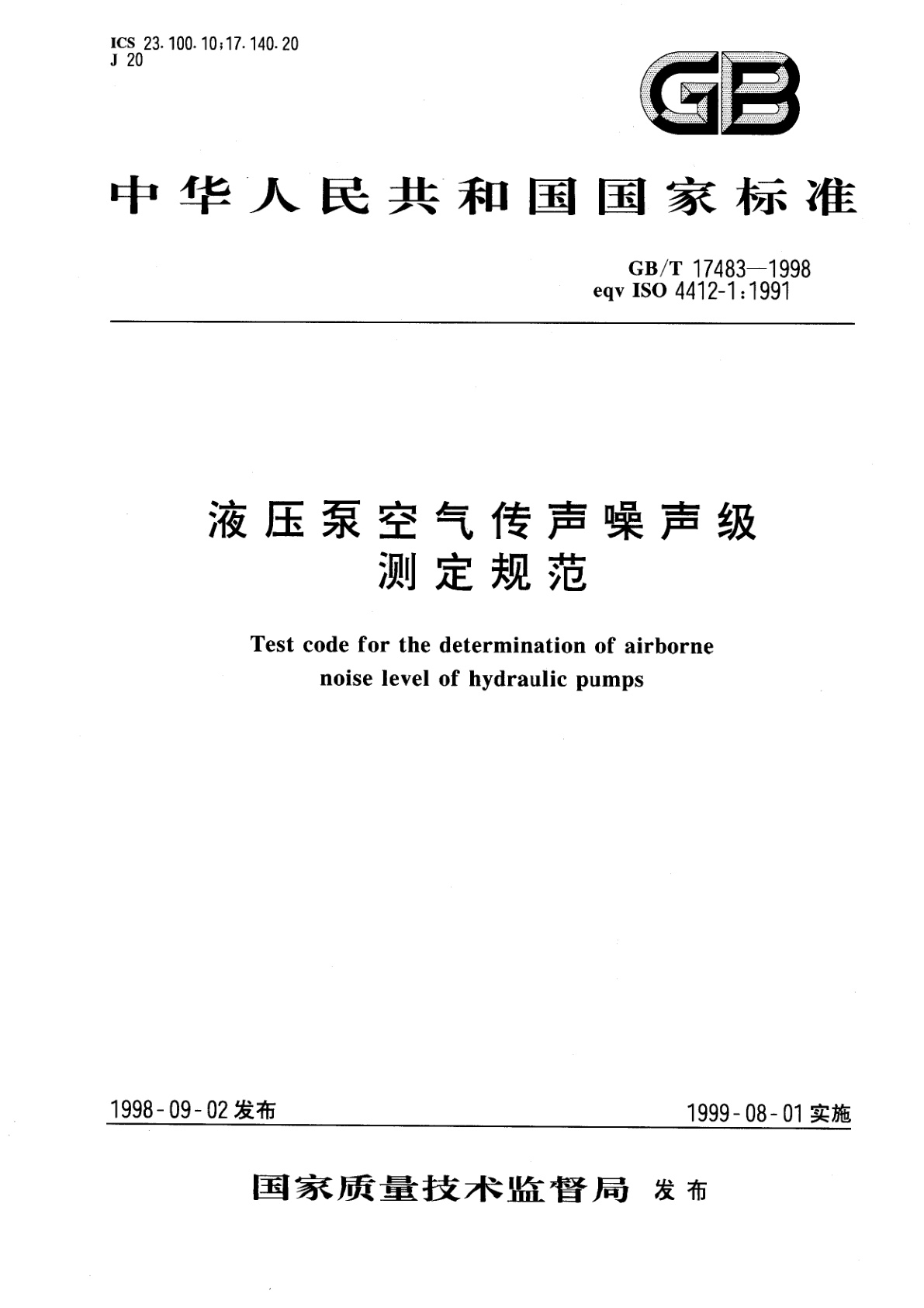 GB/T 17483-1998 液压泵空气传声噪声级测定规范