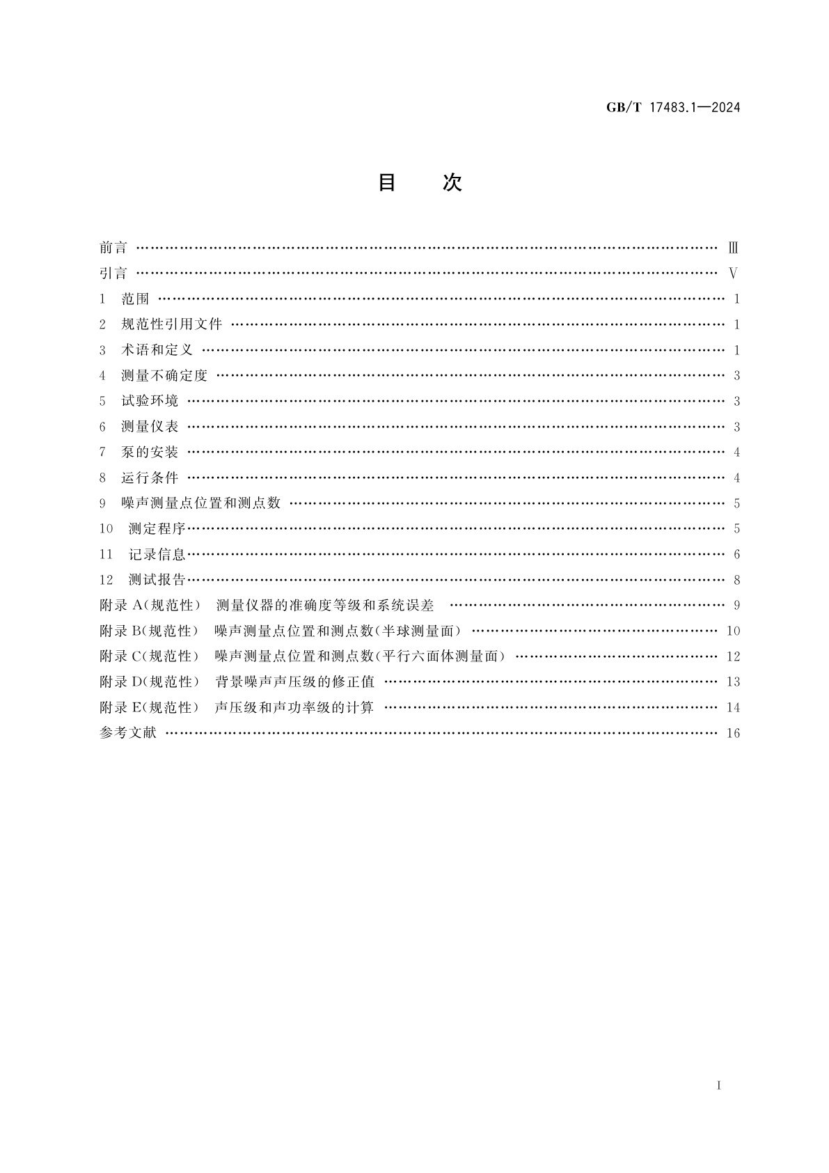 GB/T 17483.1-2024 液压传动　噪声测定规范　第1部分：液压泵
