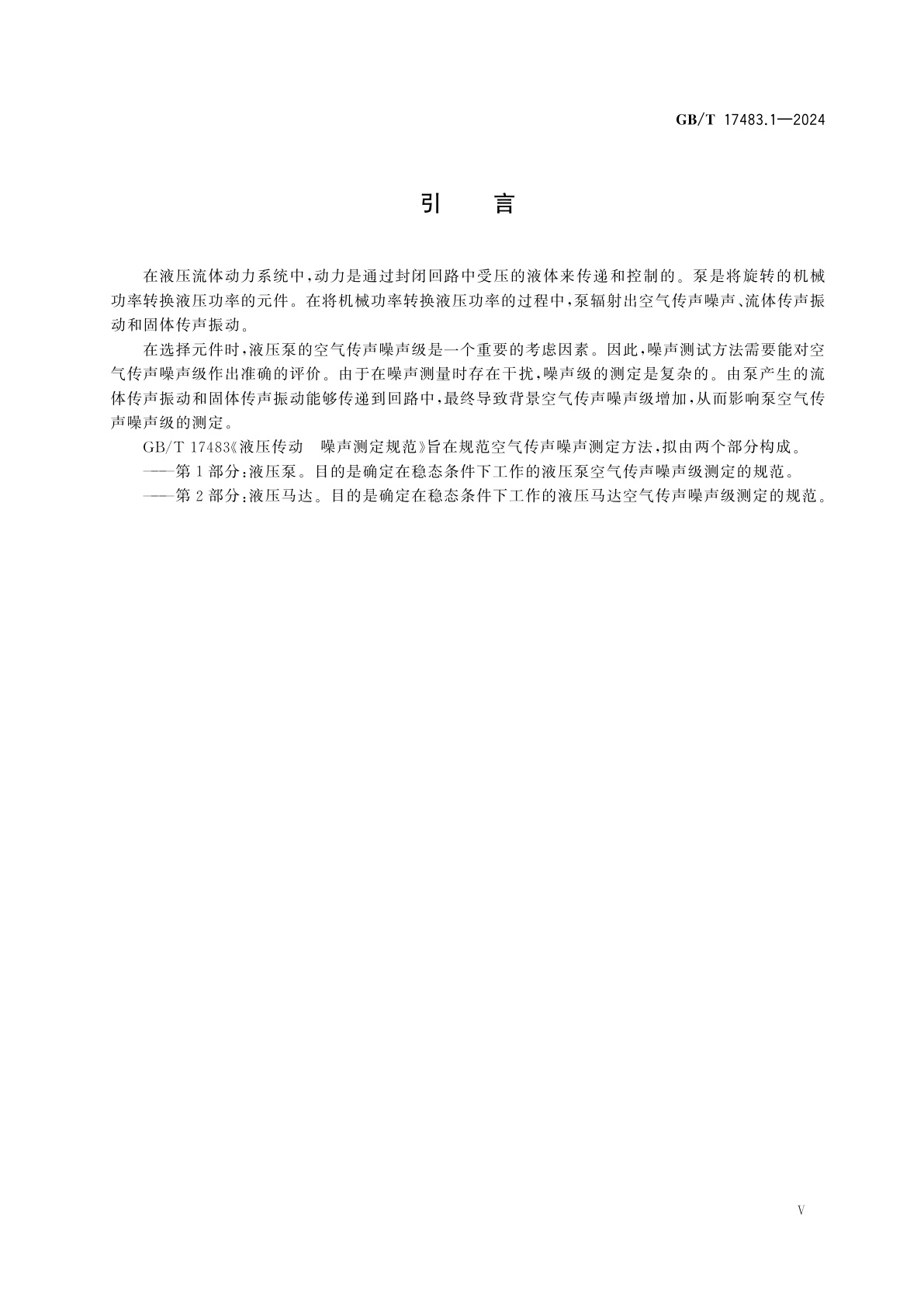 GB/T 17483.1-2024 液压传动　噪声测定规范　第1部分：液压泵