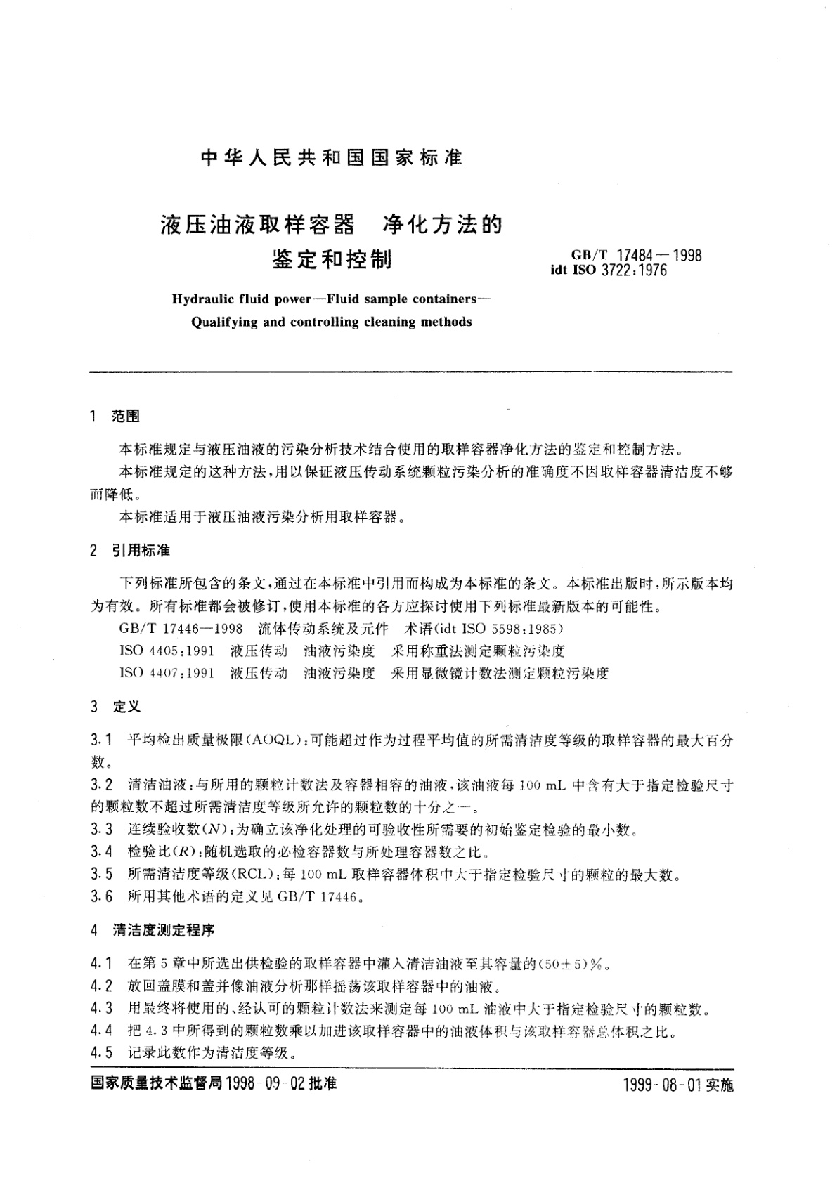 GB/T 17484-1998 液压油液取样容器　净化方法的鉴定和控制
