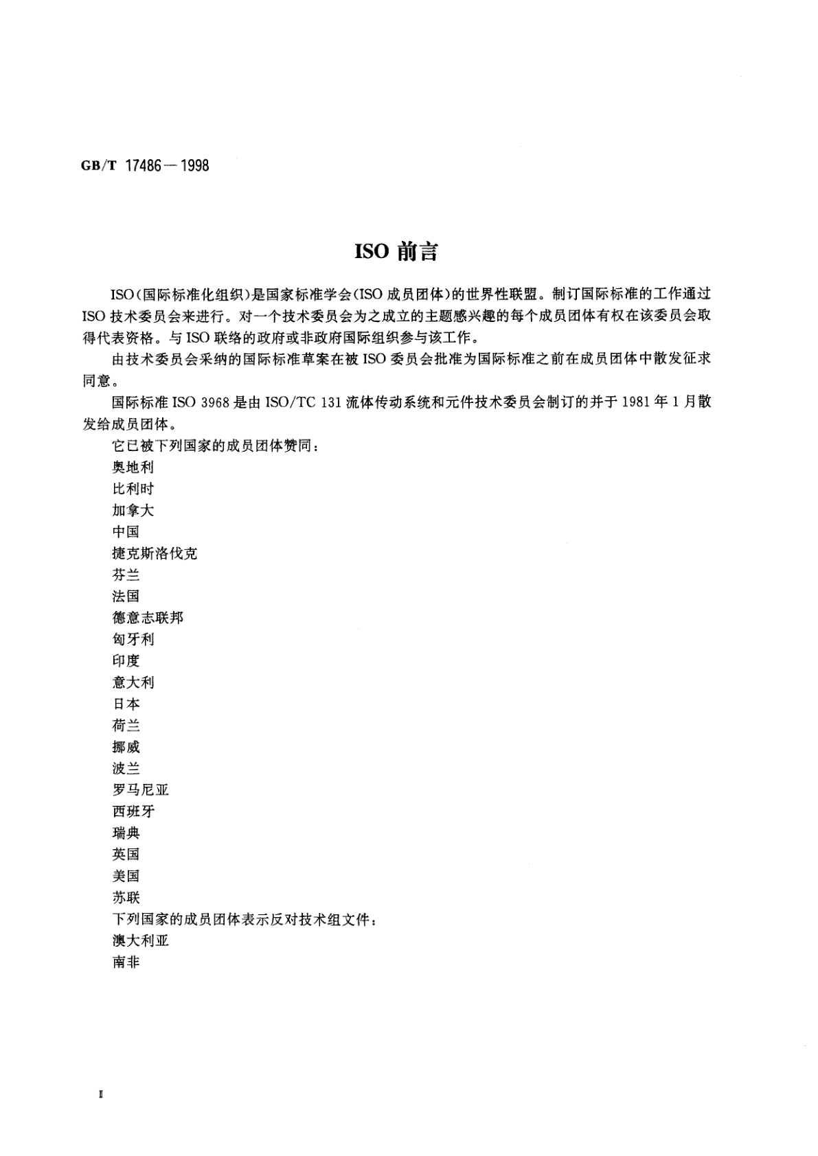 GB/T 17486-1998 液压过滤器　压降流量特性的评定