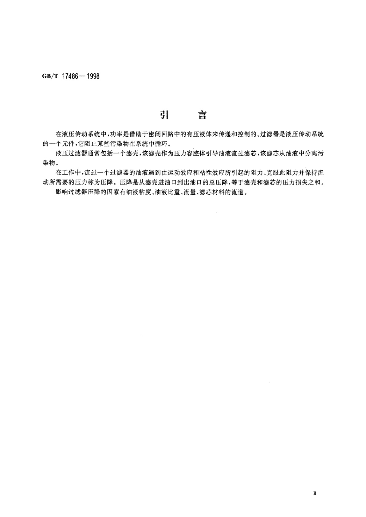 GB/T 17486-1998 液压过滤器　压降流量特性的评定