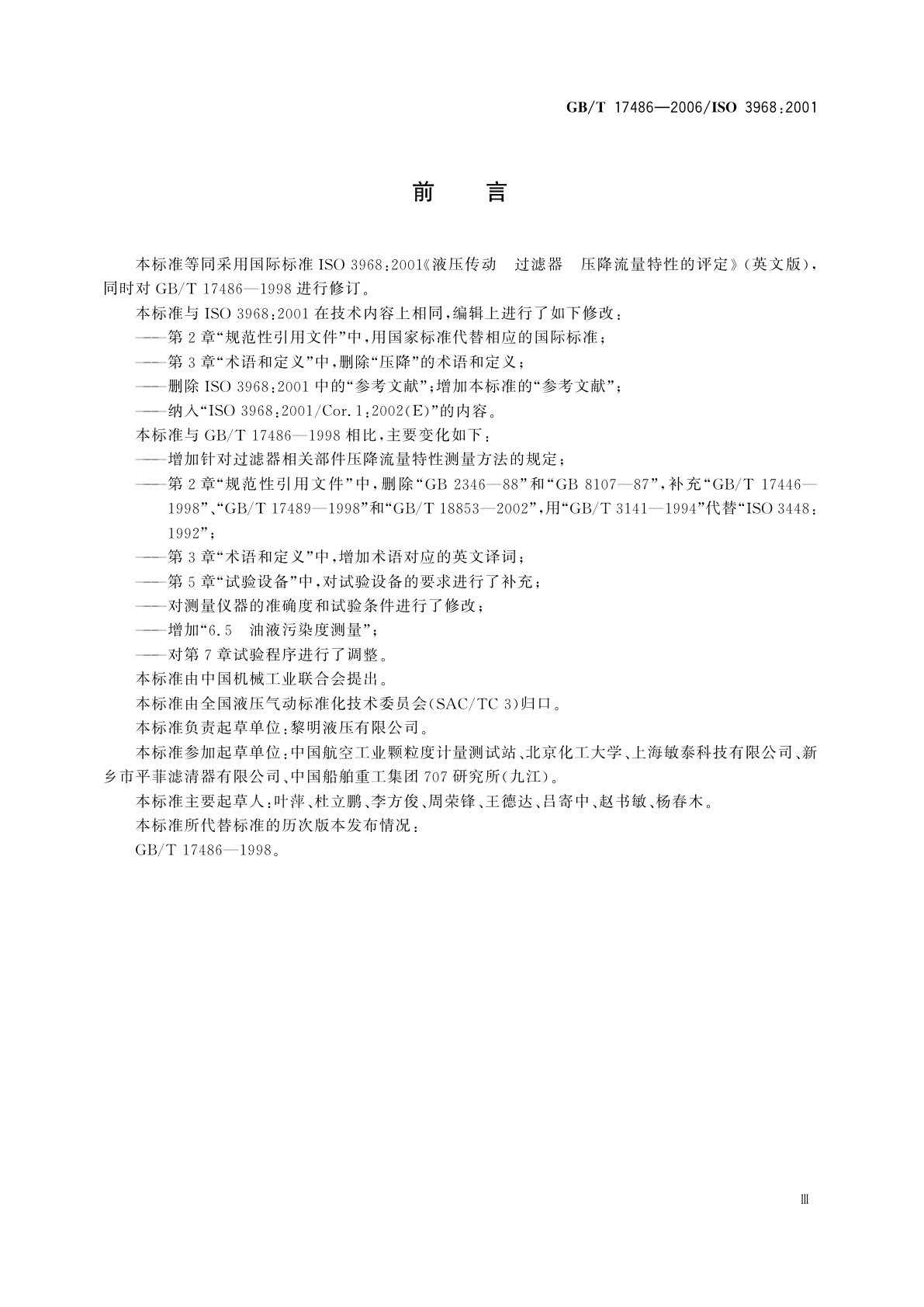 GB/T 17486-2006 液压过滤器　压降流量特性的评定