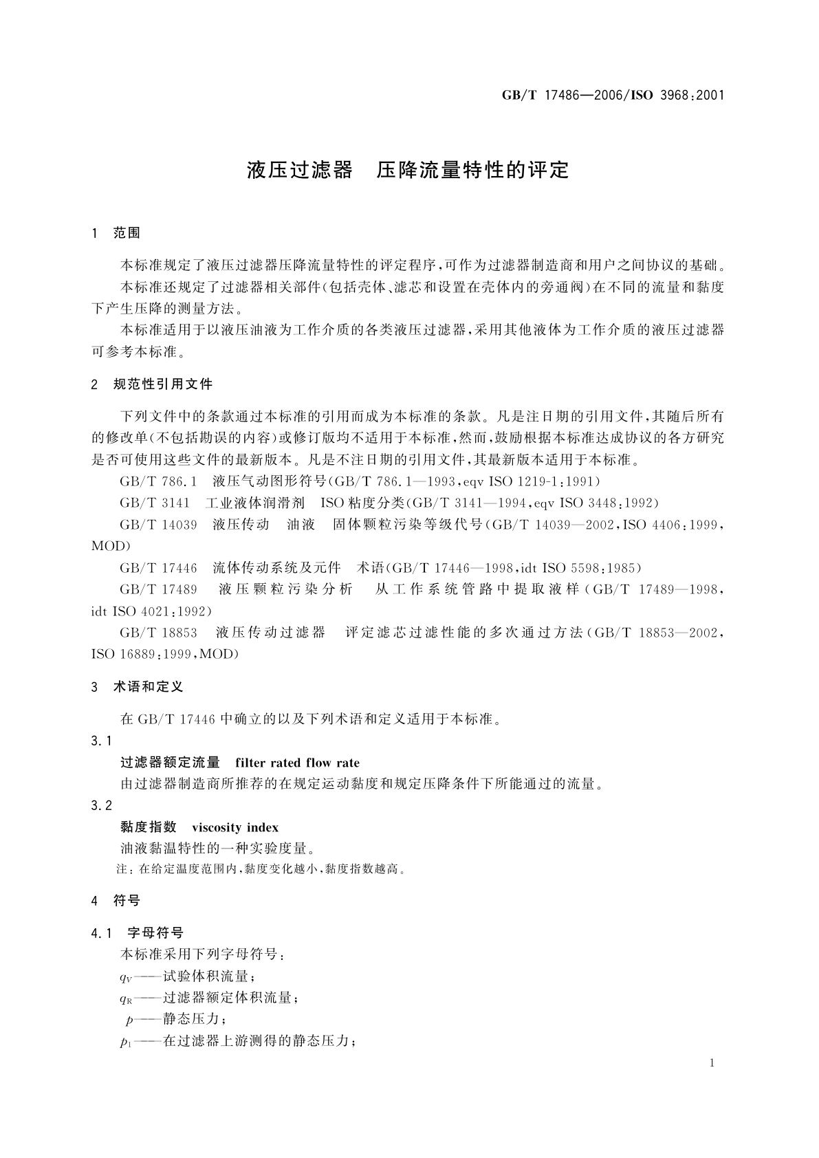 GB/T 17486-2006 液压过滤器　压降流量特性的评定