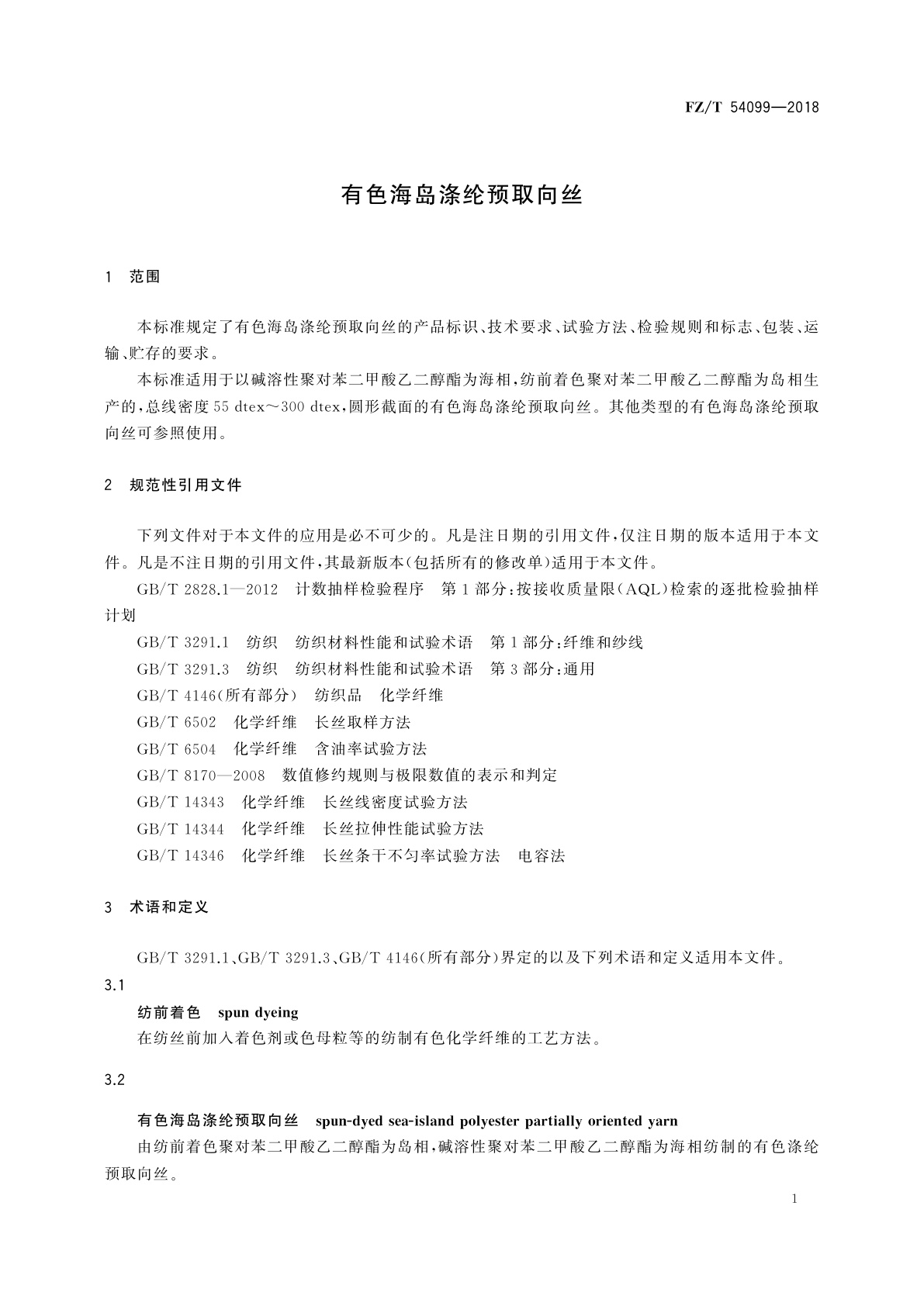 FZ/T 54099-2018 有色海岛涤纶预取向丝