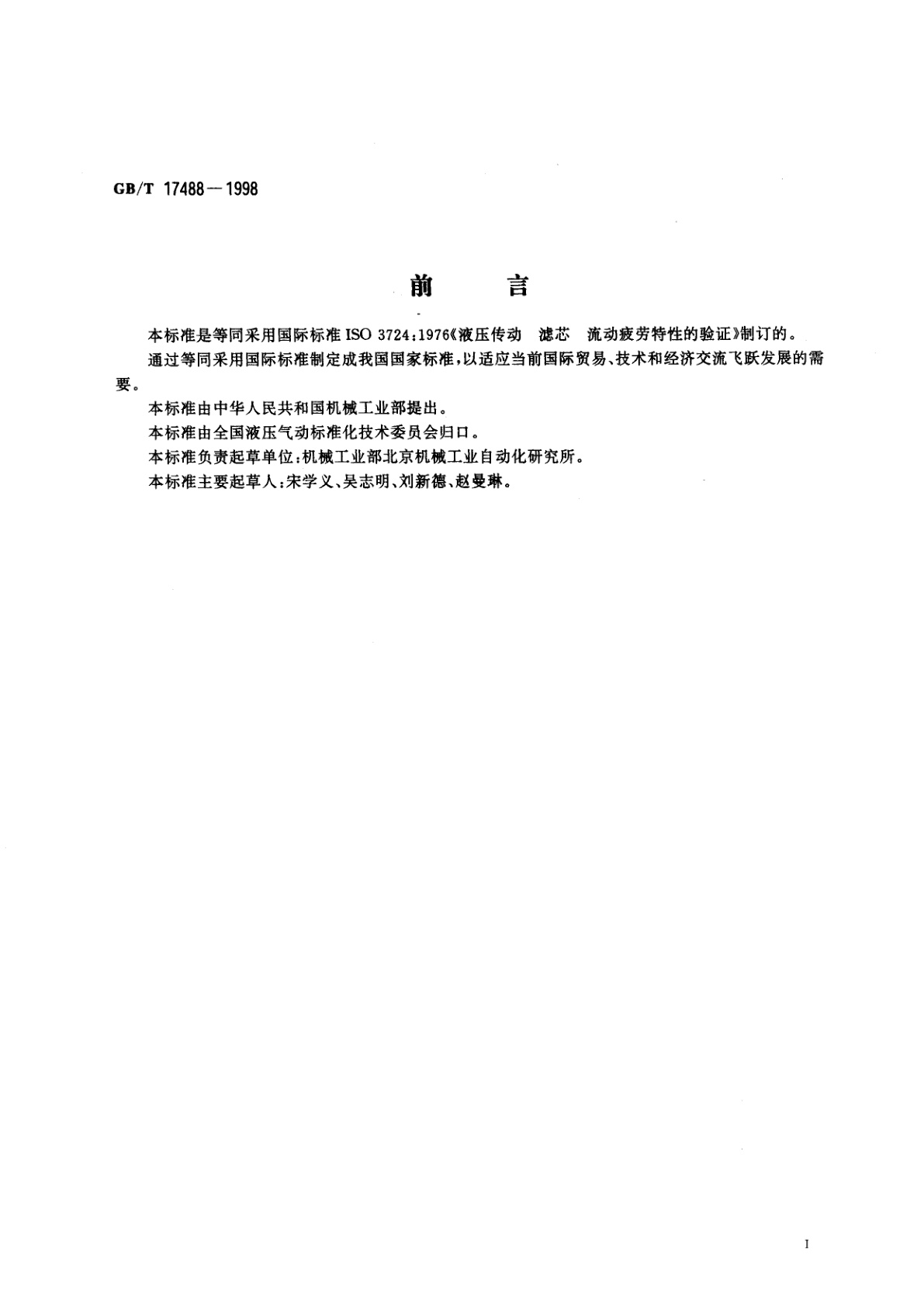 GB/T 17488-1998 液压滤芯　流动疲劳特性的验证