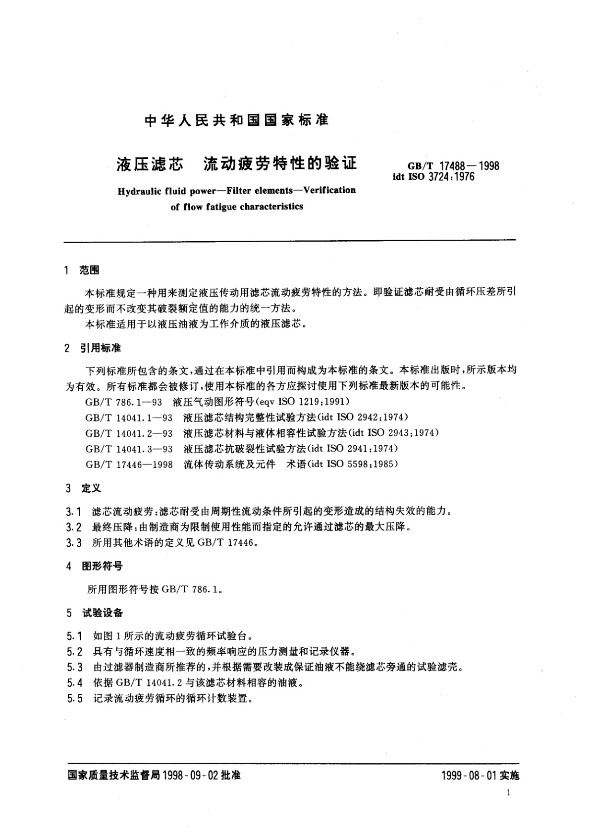 GB/T 17488-1998 液压滤芯　流动疲劳特性的验证