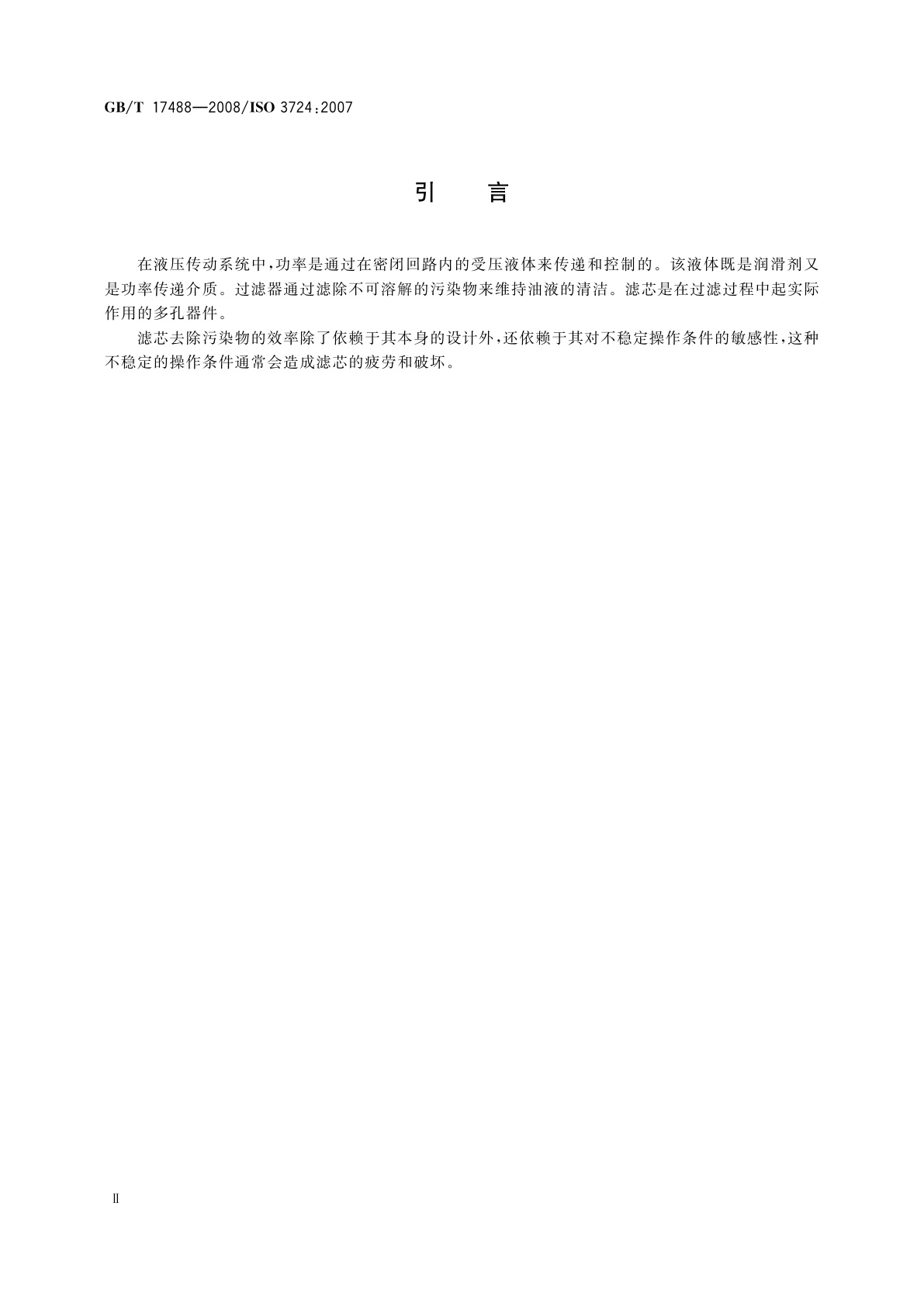 GB/T 17488-2008 液压滤芯　利用颗粒污染物测定　抗流动疲劳特性