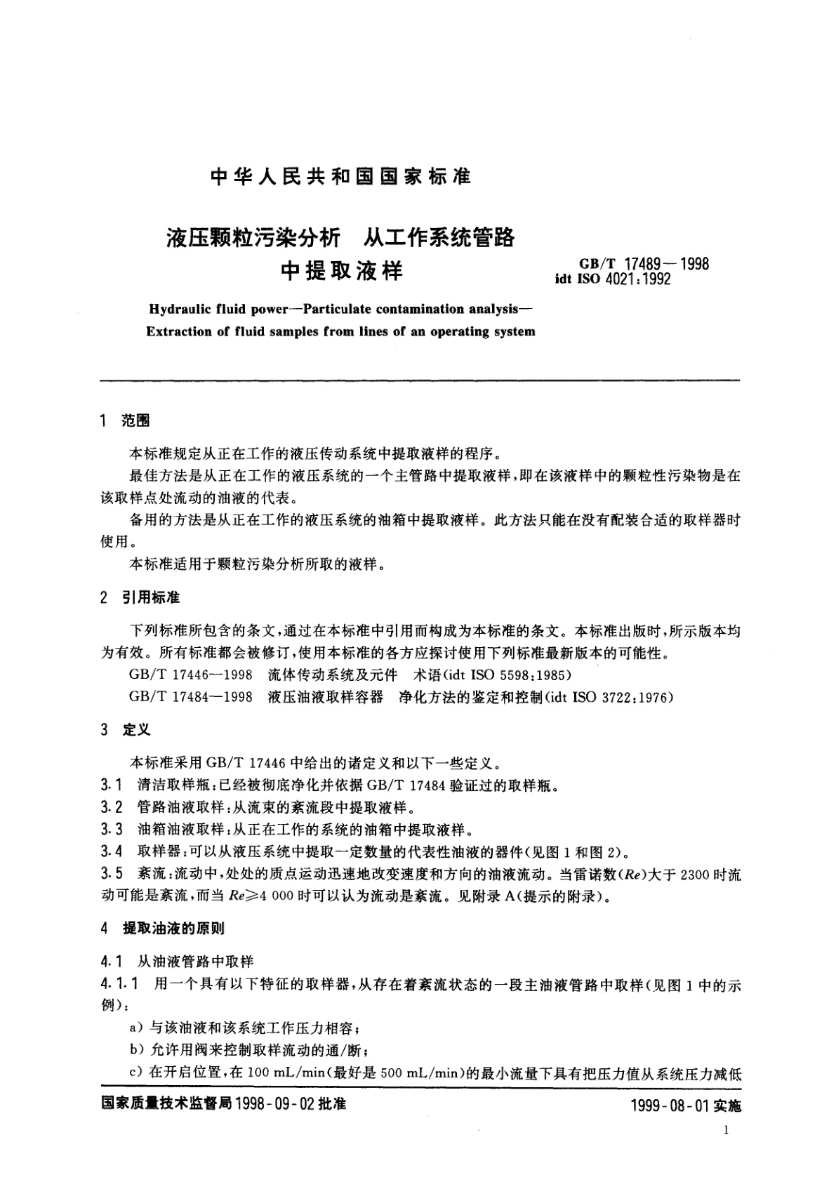 GB/T 17489-1998 液压颗粒污染分析　从工作系统管路中提取液样