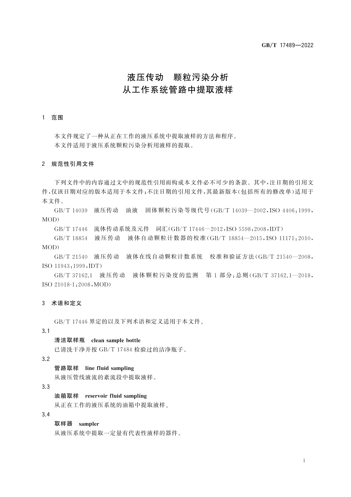 GB/T 17489-2022 液压传动　颗粒污染分析　从工作系统管路中提取液样