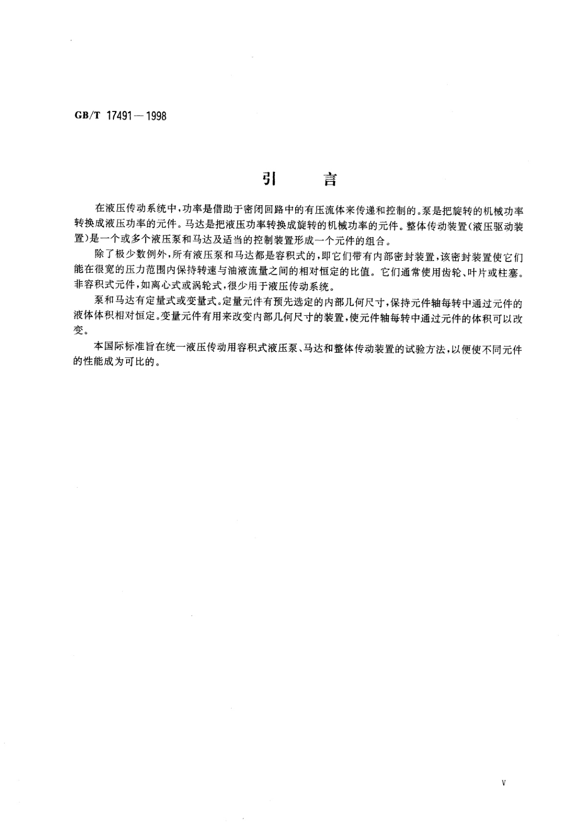 GB/T 17491-1998 液压泵、马达和整体传动装置稳态性能的测定