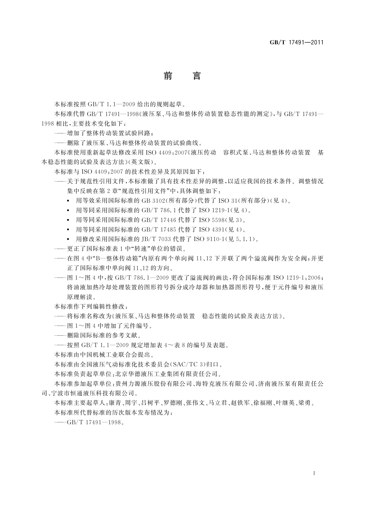 GB/T 17491-2011 液压泵、马达和整体传动装置　稳态性能的试验及表达方法