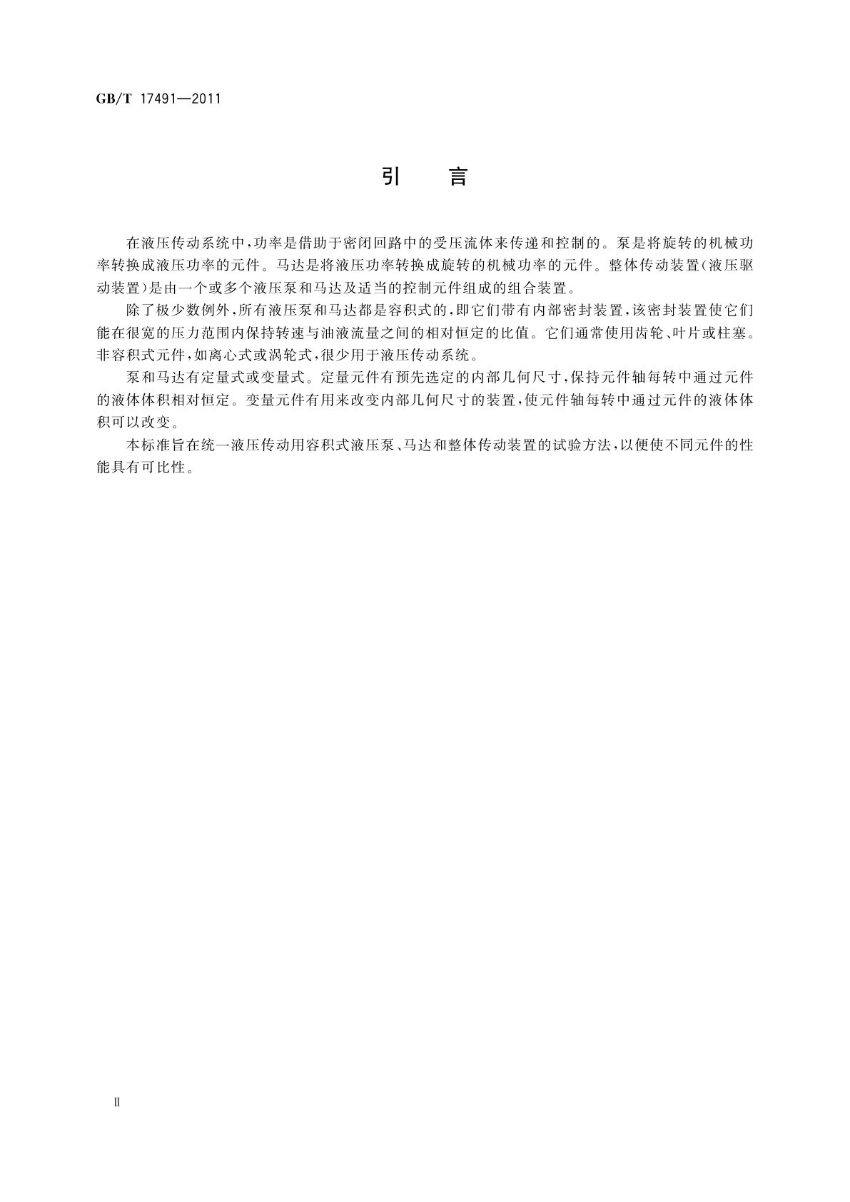 GB/T 17491-2011 液压泵、马达和整体传动装置　稳态性能的试验及表达方法