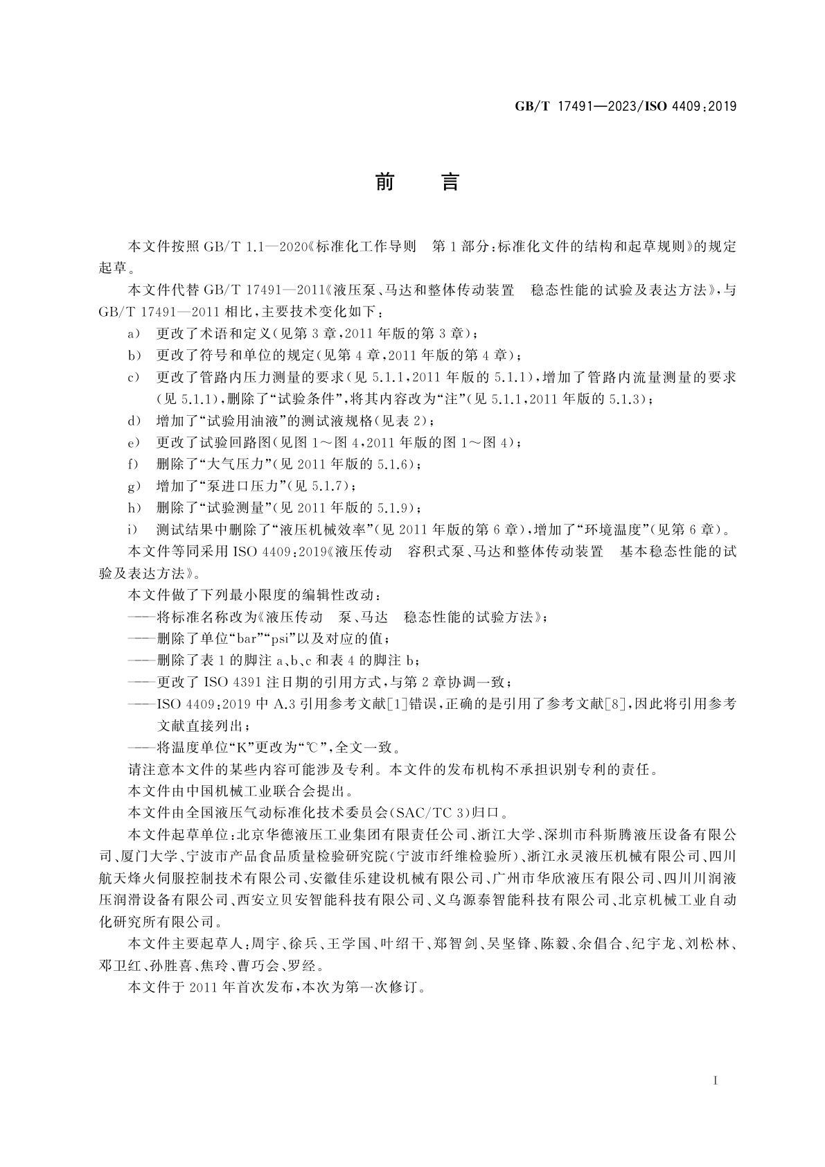 GB/T 17491-2023 液压传动　泵、马达　稳态性能的试验方法