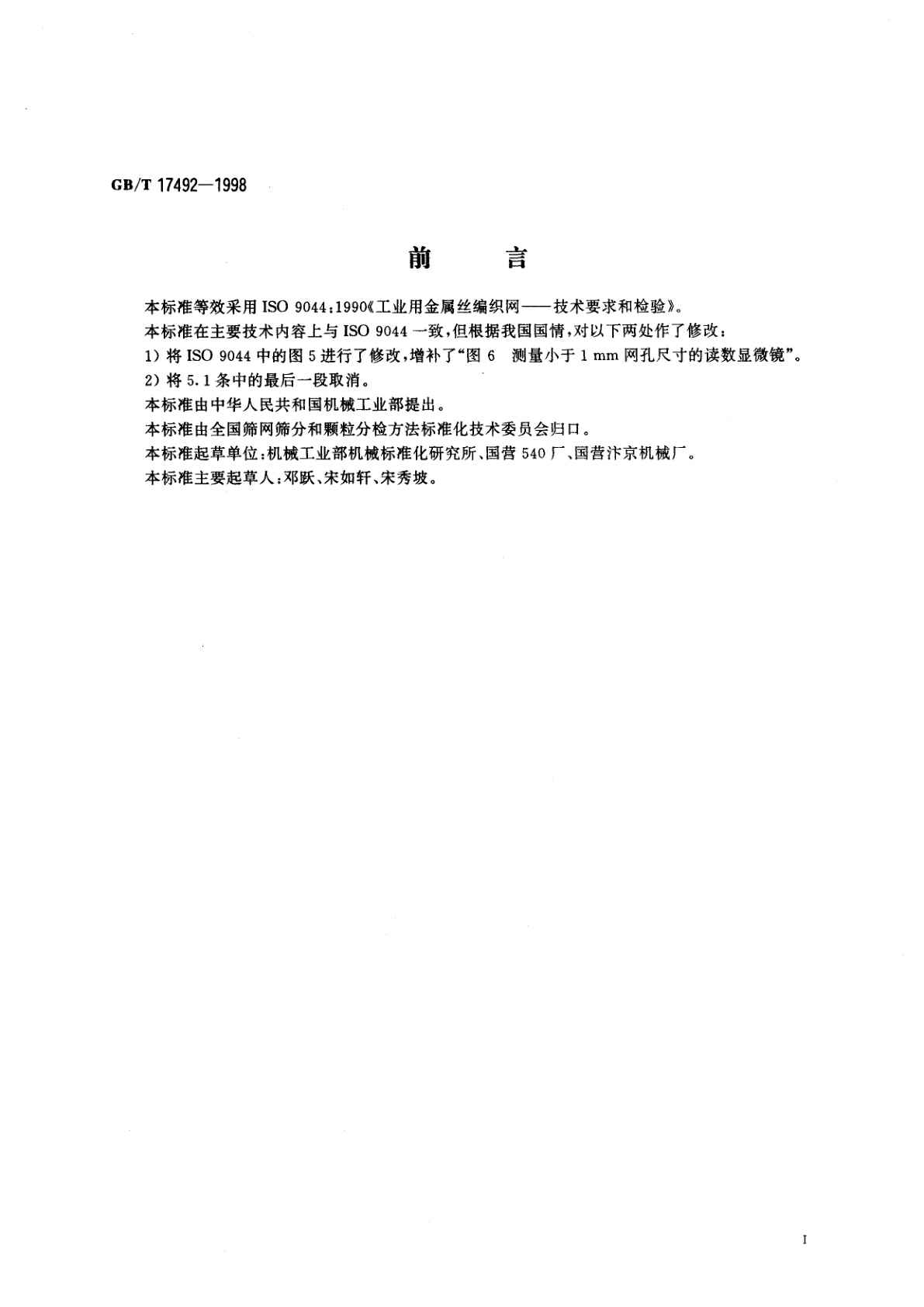 GB/T 17492-1998 工业用金属丝编织网　技术要求和检验