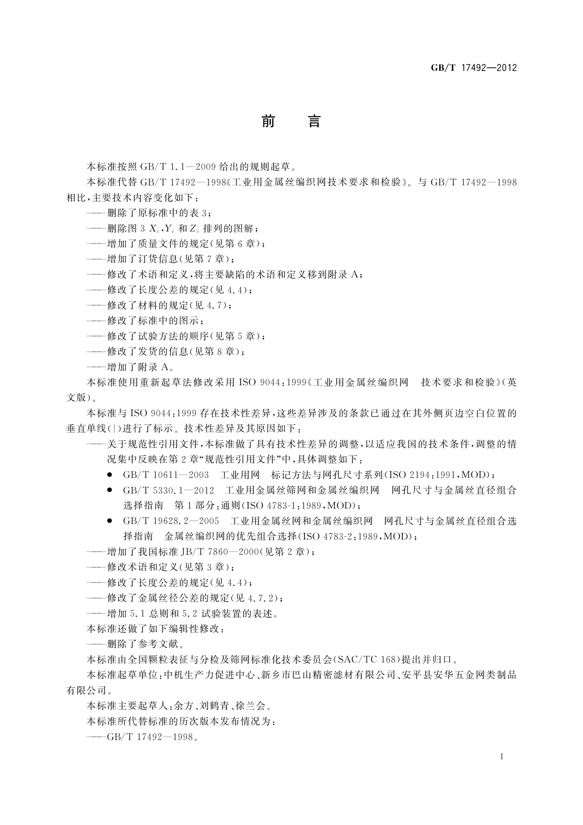 GB/T 17492-2012 工业用金属丝编织网　技术要求和检验