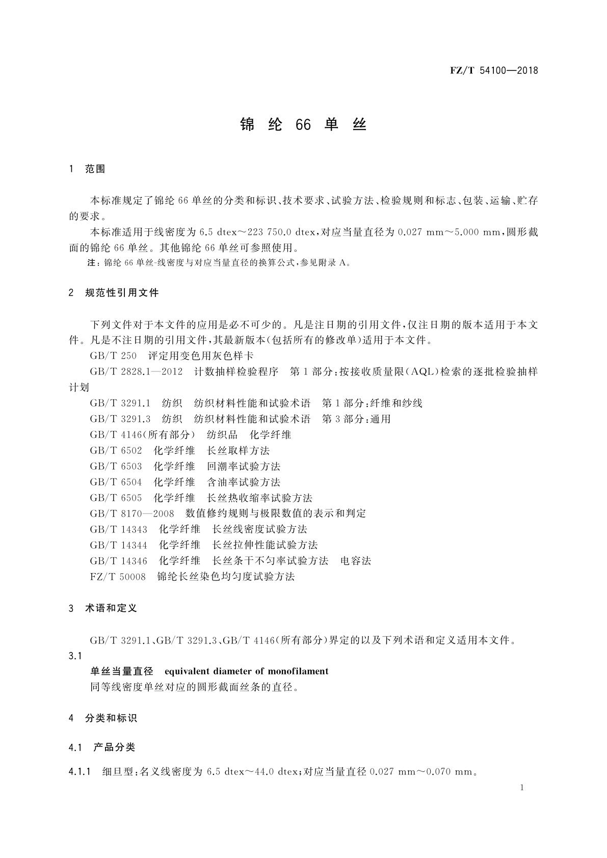 FZ/T 54100-2018 锦纶66单丝