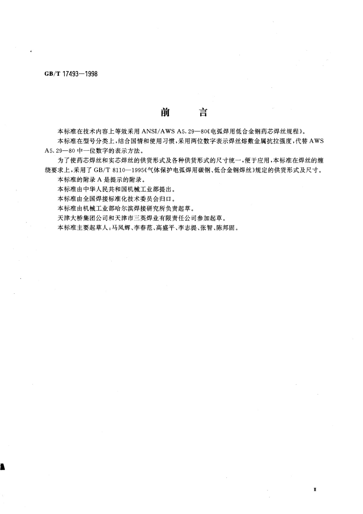 GB/T 17493-1998 低合金钢药芯焊丝