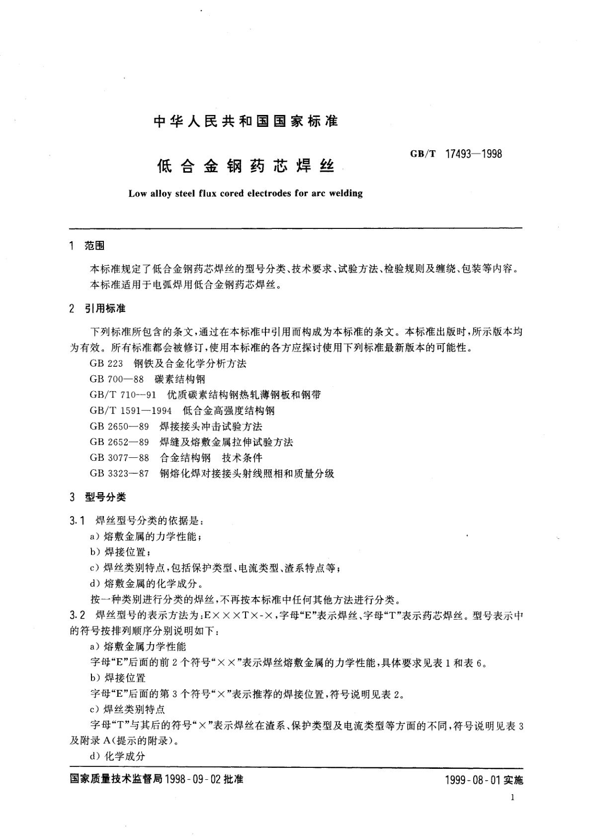 GB/T 17493-1998 低合金钢药芯焊丝