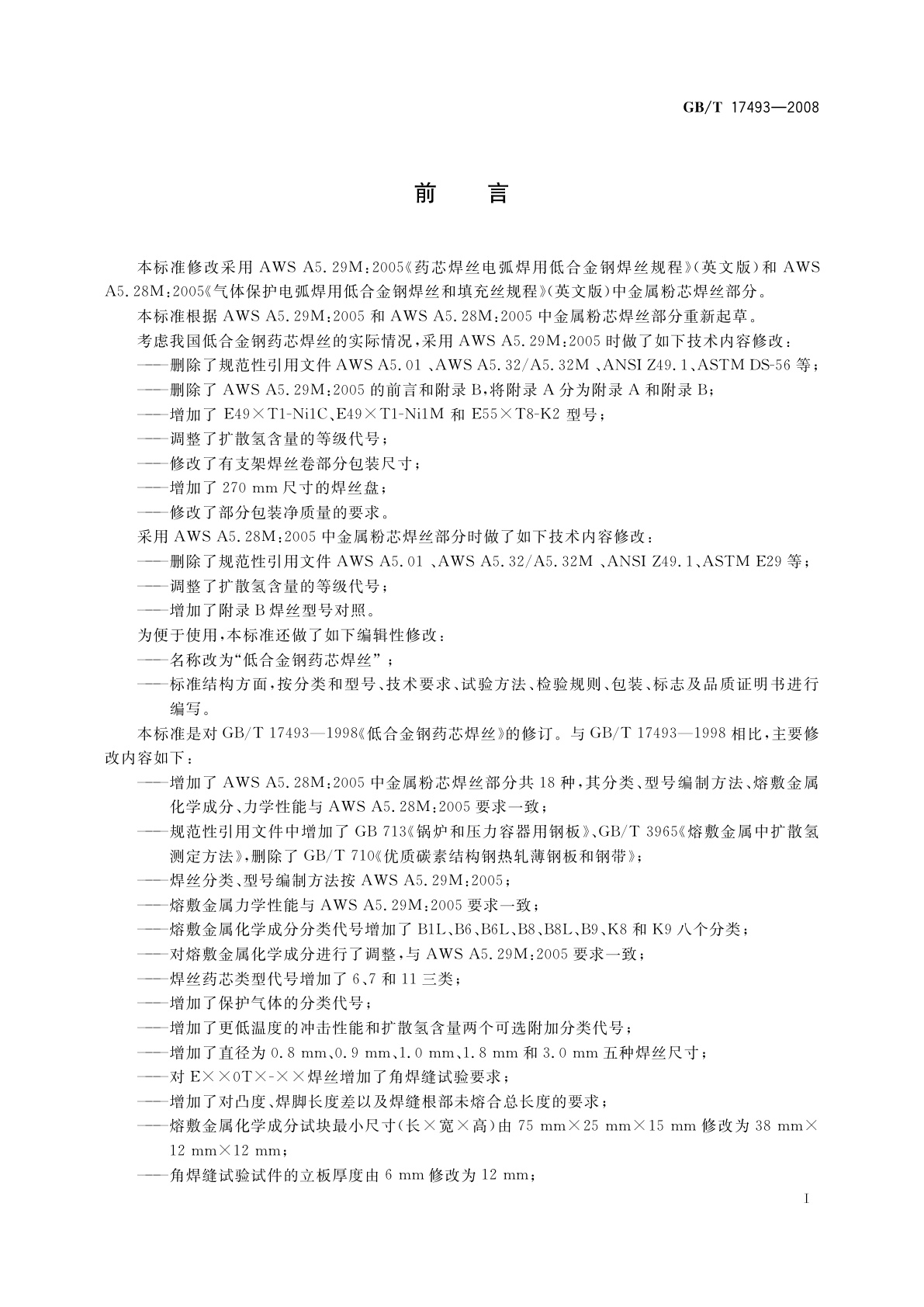 GB/T 17493-2008 低合金钢药芯焊丝