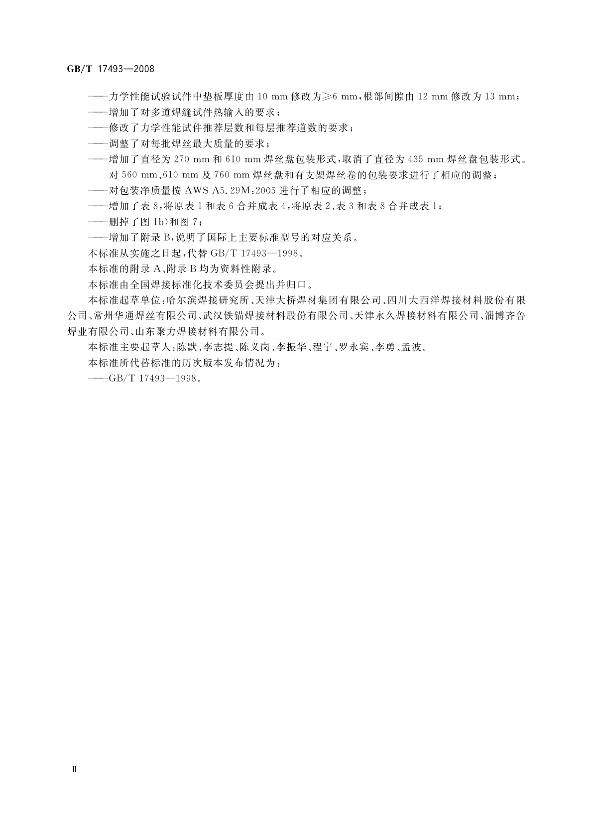 GB/T 17493-2008 低合金钢药芯焊丝