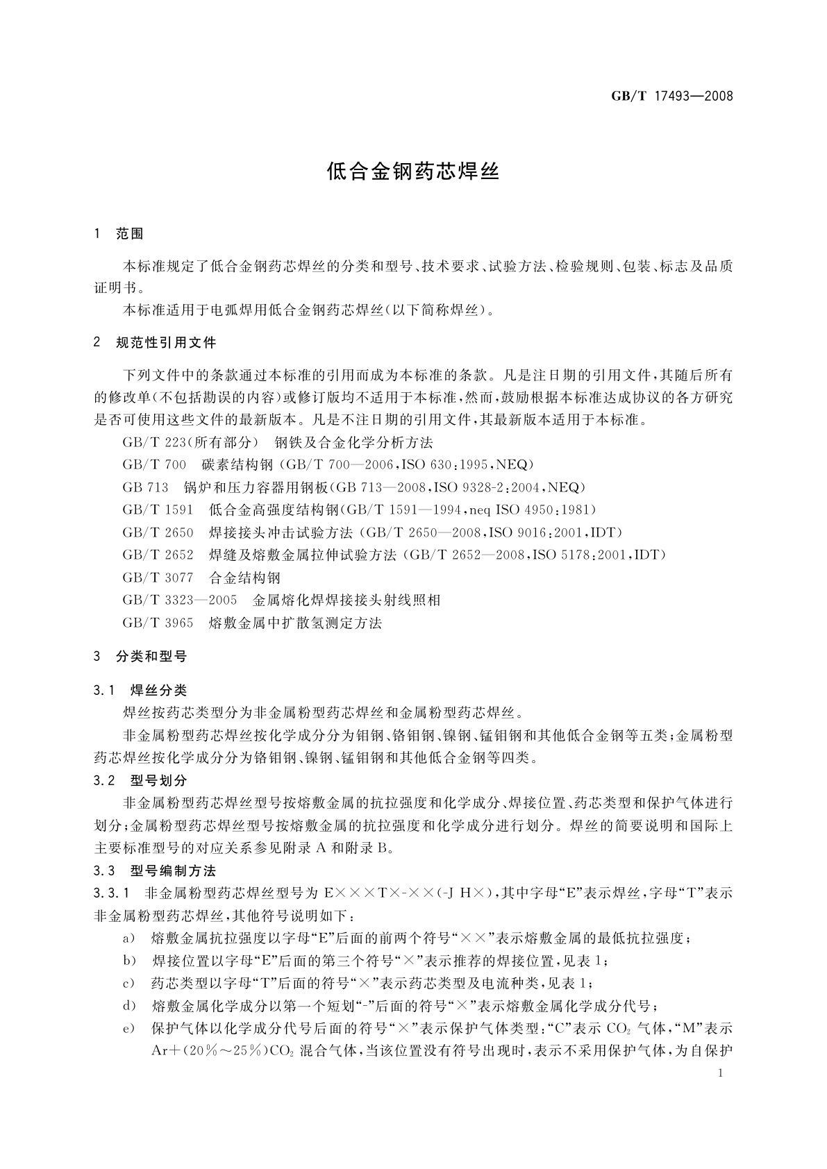 GB/T 17493-2008 低合金钢药芯焊丝