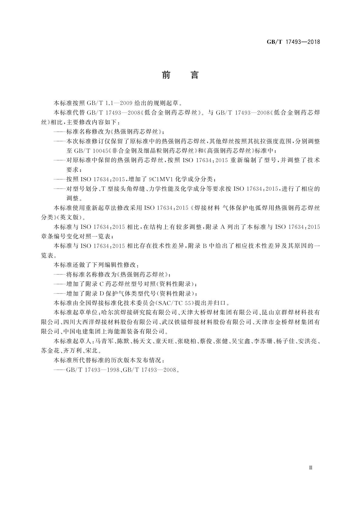 GB/T 17493-2018 热强钢药芯焊丝