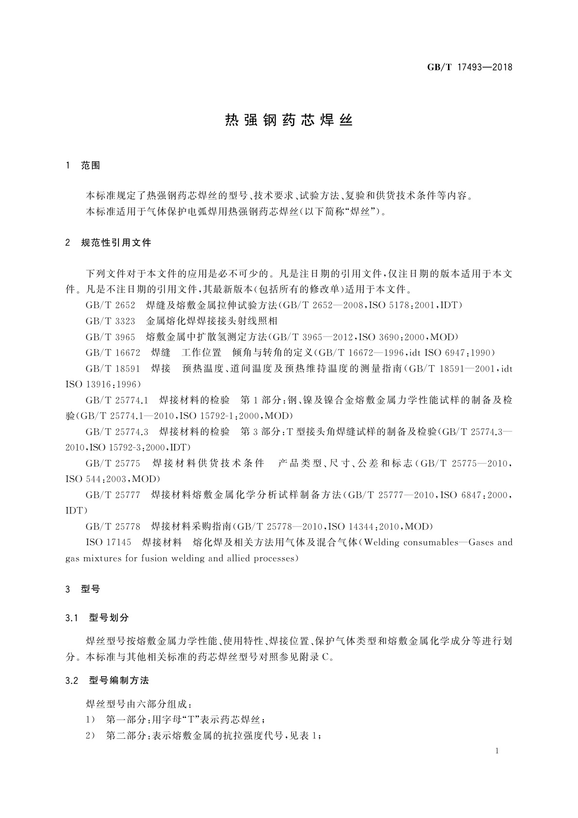 GB/T 17493-2018 热强钢药芯焊丝