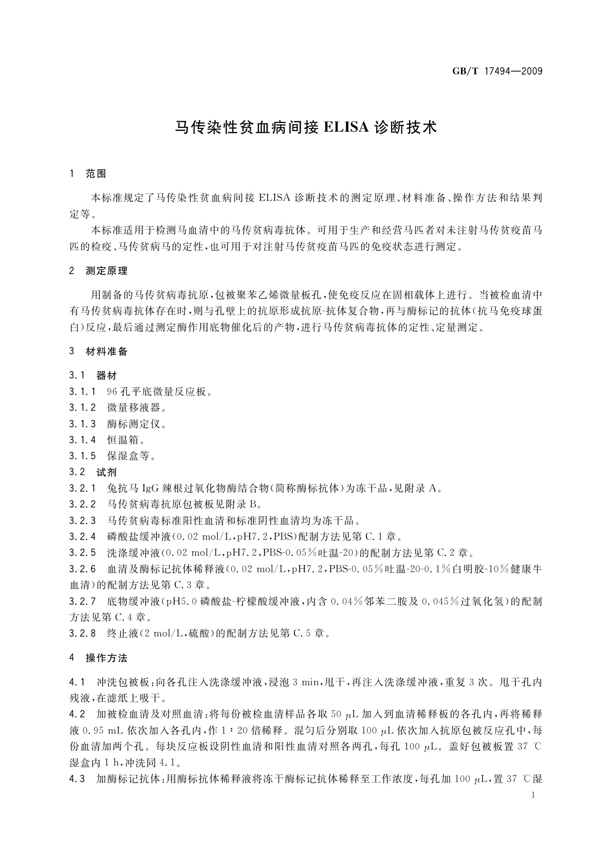 GB/T 17494-2009 马传染性贫血病间接ELISA诊断技术